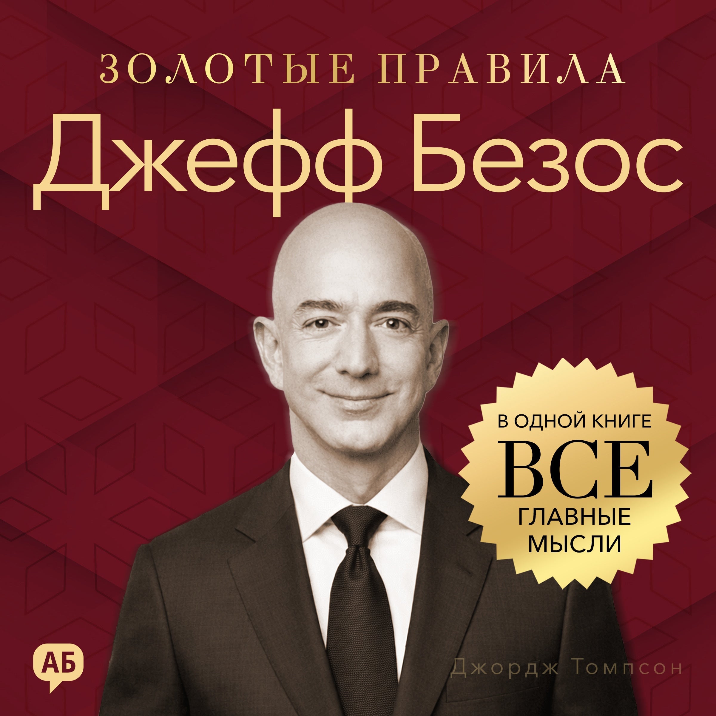 Jeff Bezos. Golden Rules [Russian Edition]
