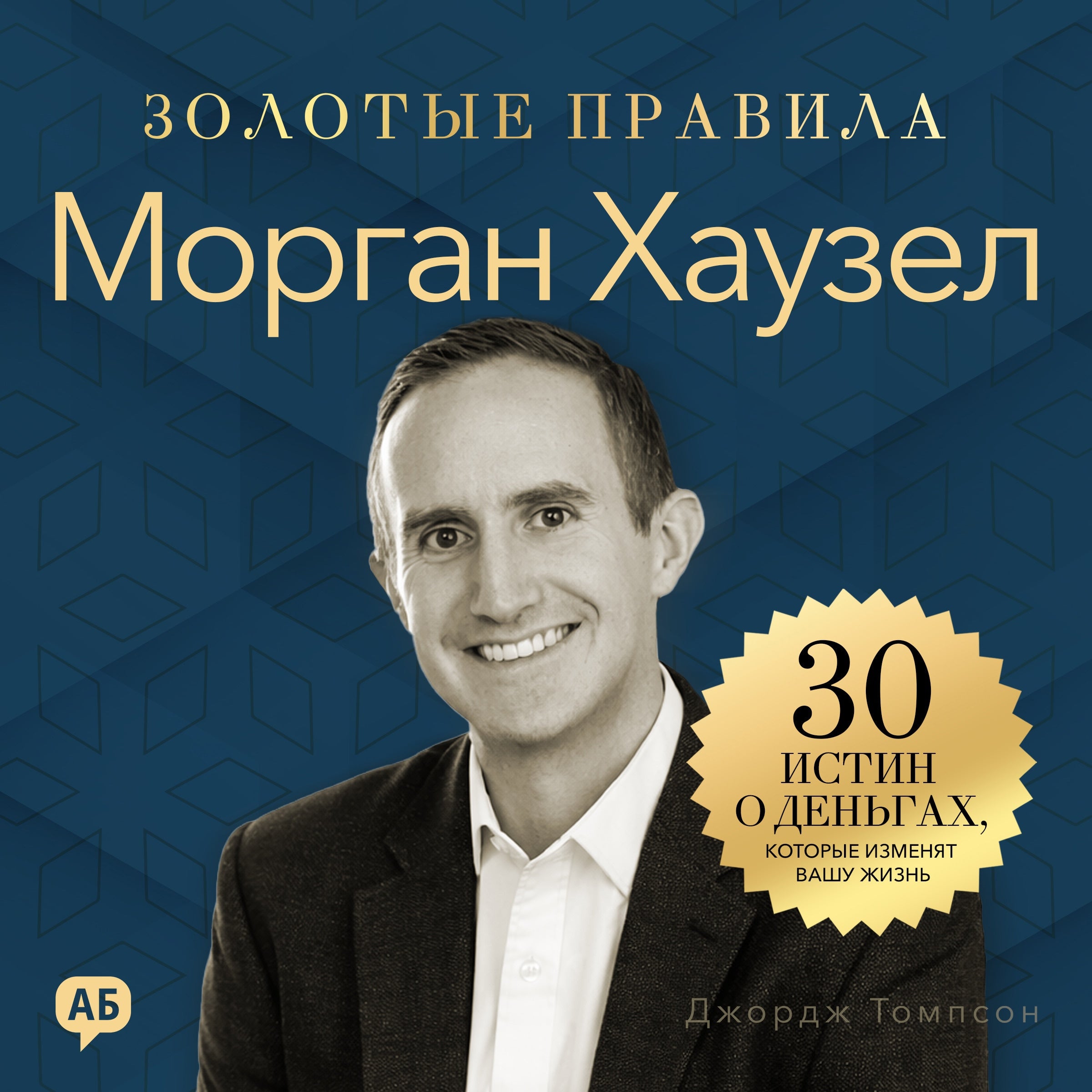 Morgan Housel. Golden Rules [Russian Edition]