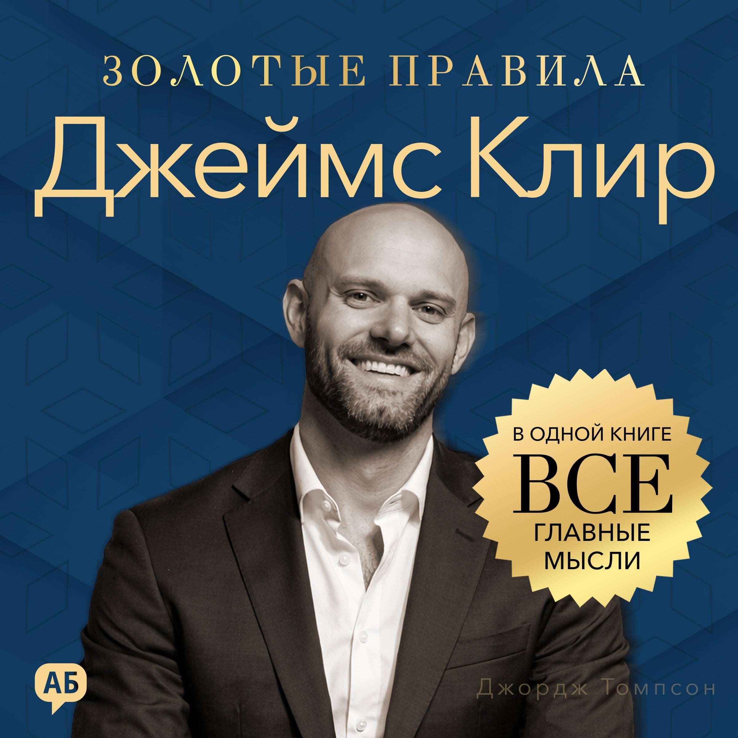 James Clear. Golden Rules [Russian Edition]