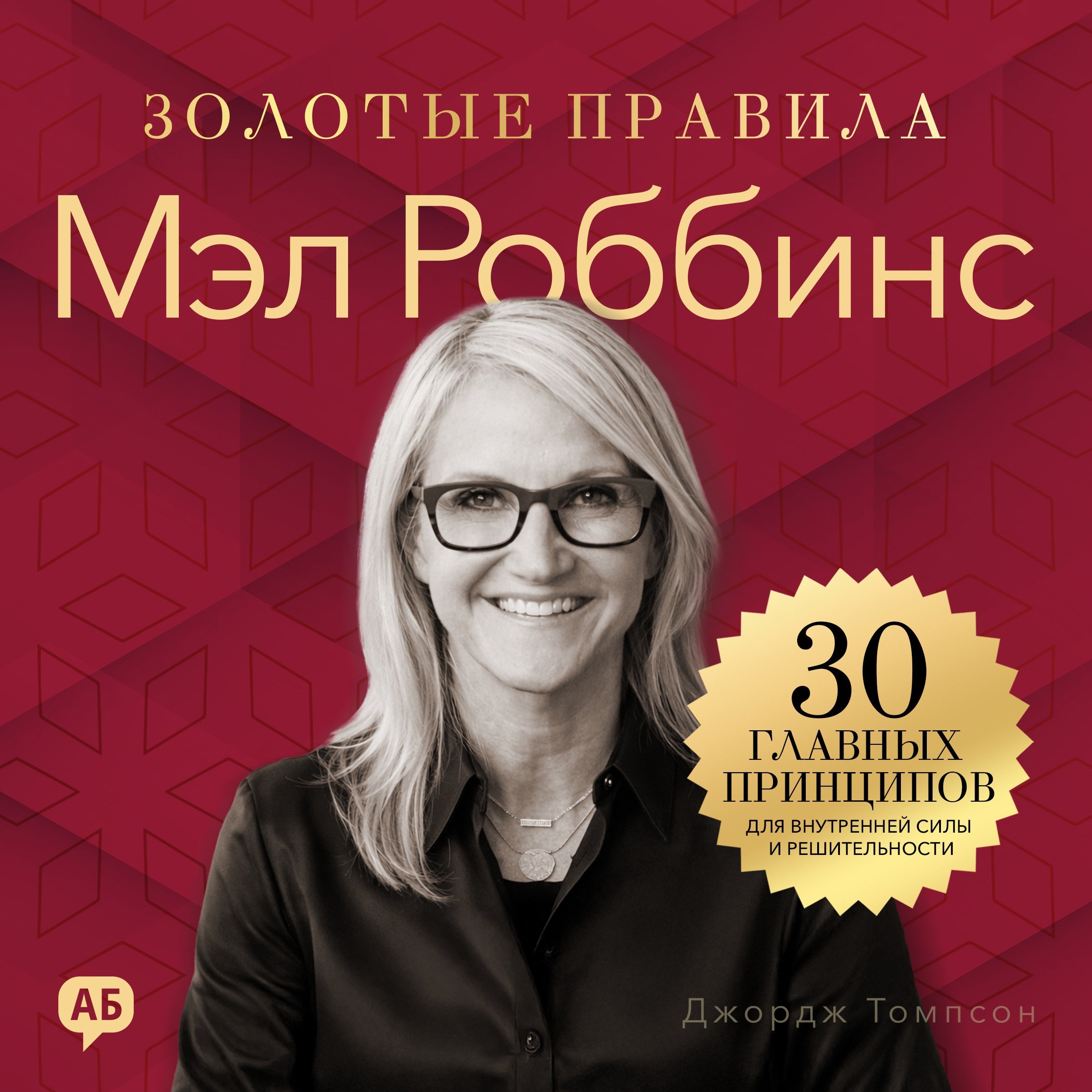 Mel Robbins. Golden Rules [Russian Edition]