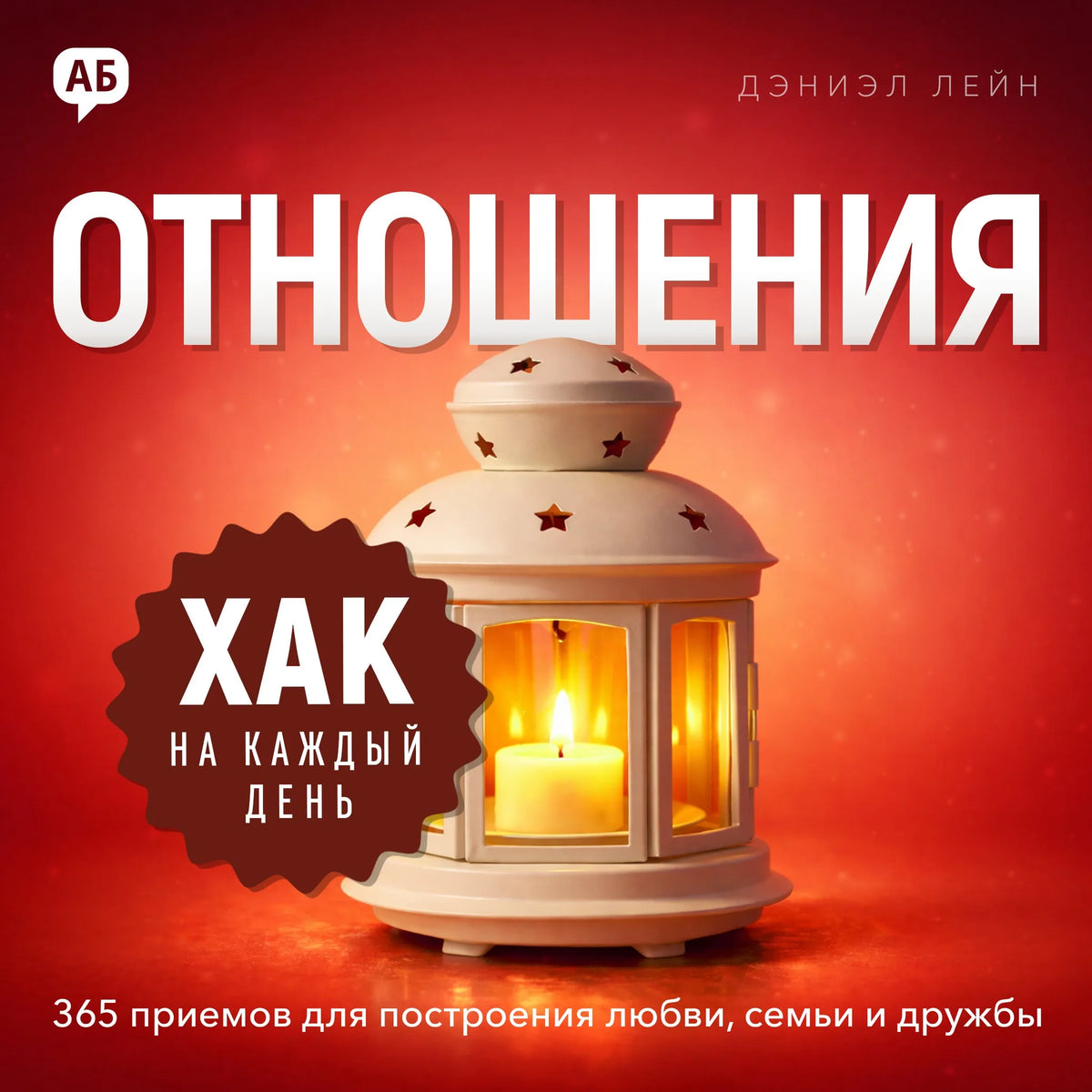 Daily Hack: Relationships [Russian Edition]