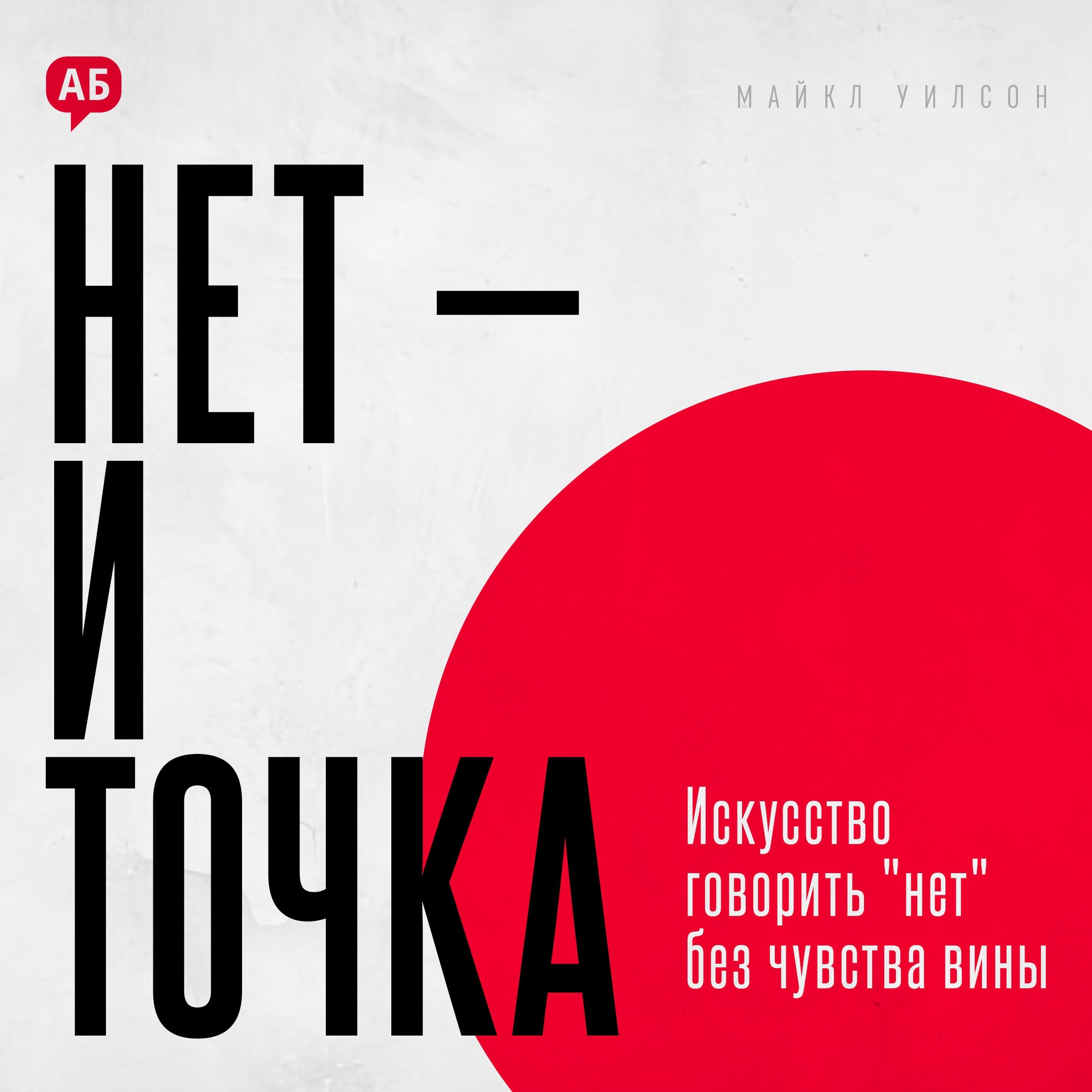 The Power of No. How to Say No Without Guilt [Russian Edition]