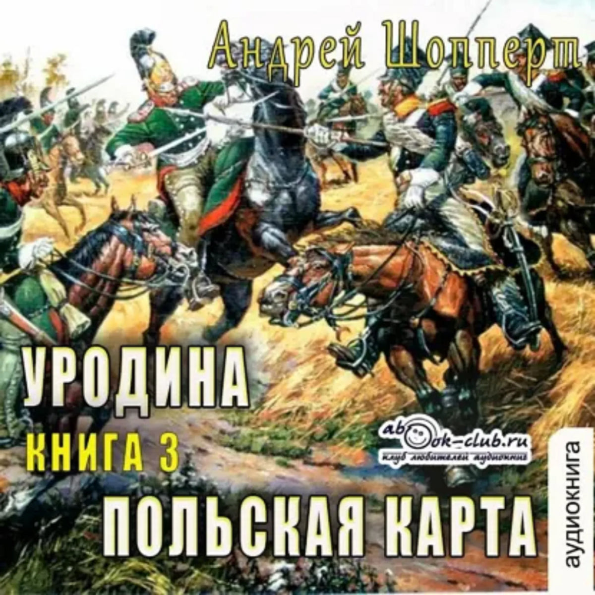 Андрей Шопперт - Уродина. Книга 3. Польская карта.