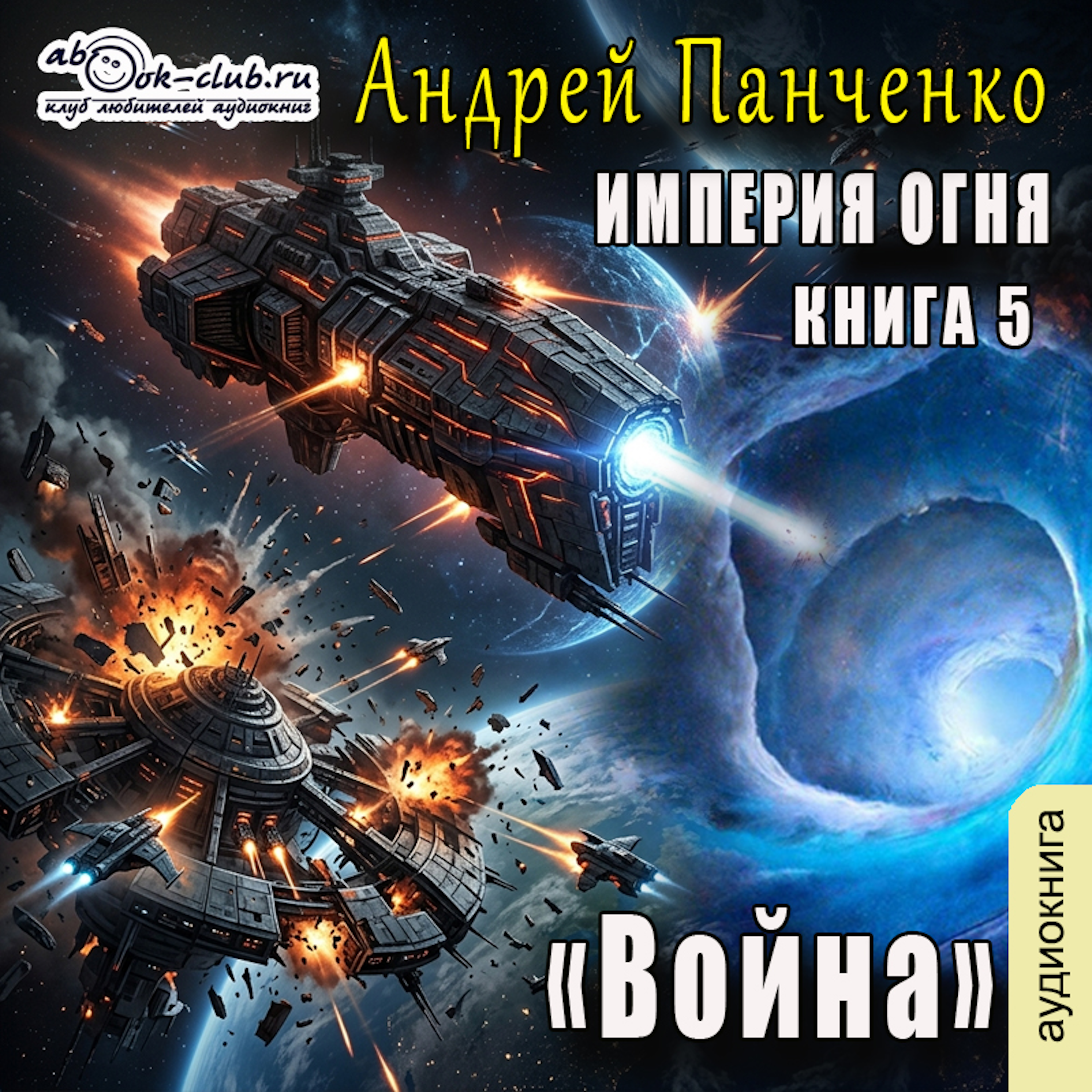 Андрей Панченко - Империя Огня. Книга 5. Война.