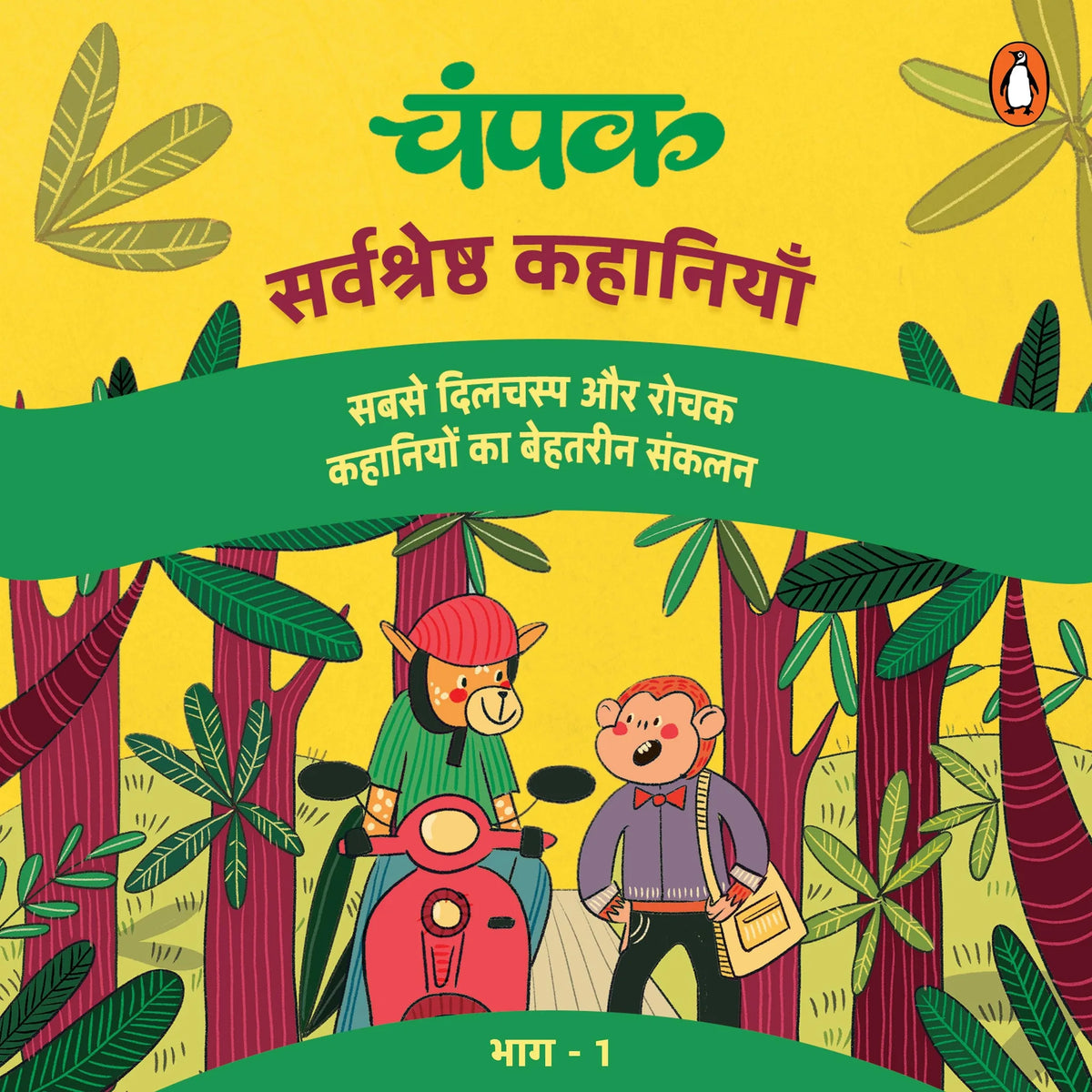Champak 1 (Hindi Edition)