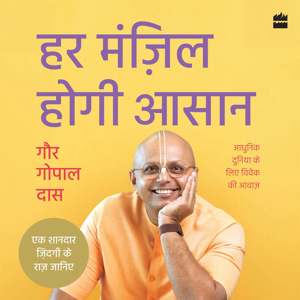 Har Manzil Hogi Aasaan