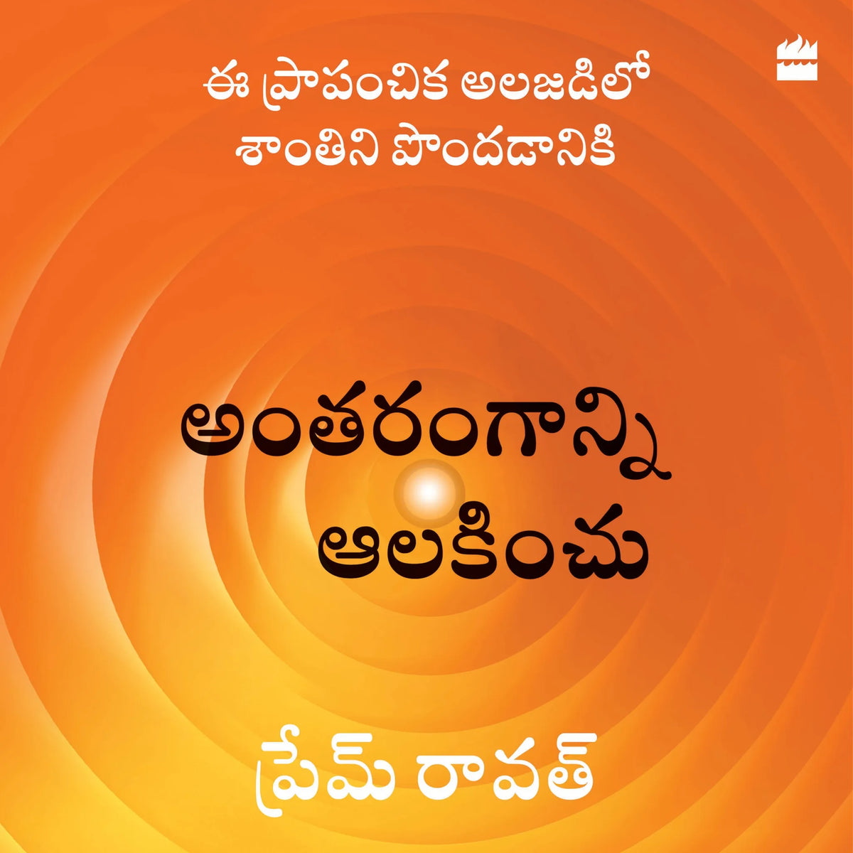 Antarangaanni Aalakinchu