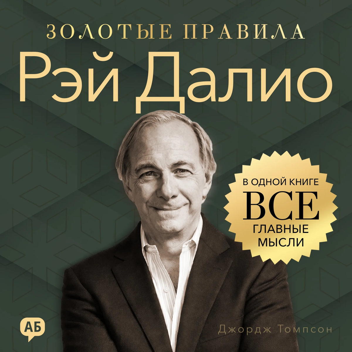 Ray Dalio. Golden Rules [Russian Edition]