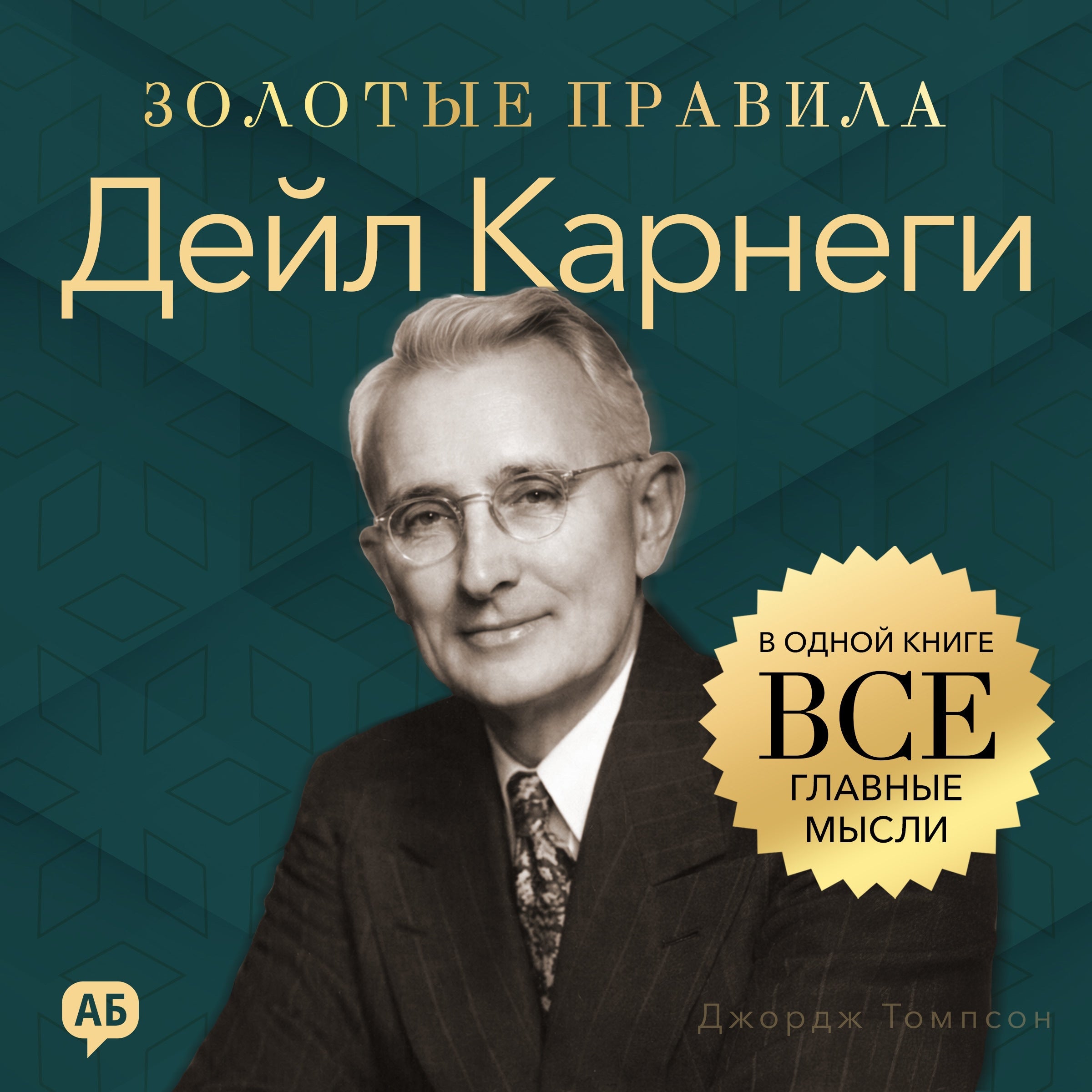 Dale Carnegie. Golden Rules [Russian Edition]
