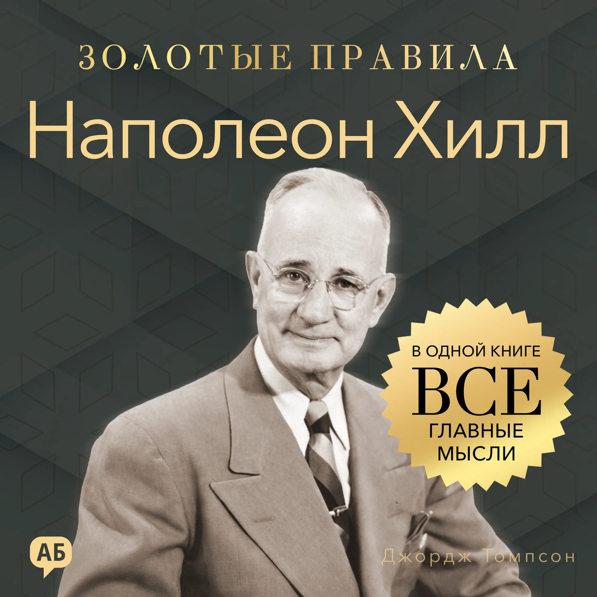 Napoleon Hill. Golden Rules [Russian Edition]