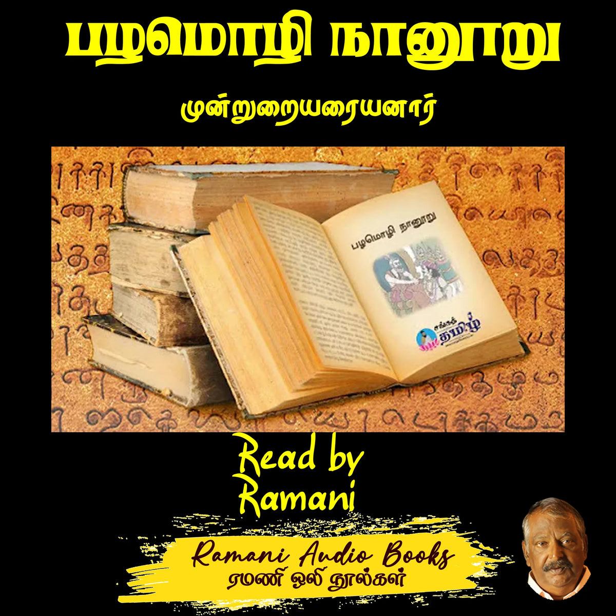 பழ‌மொழி நானூறு