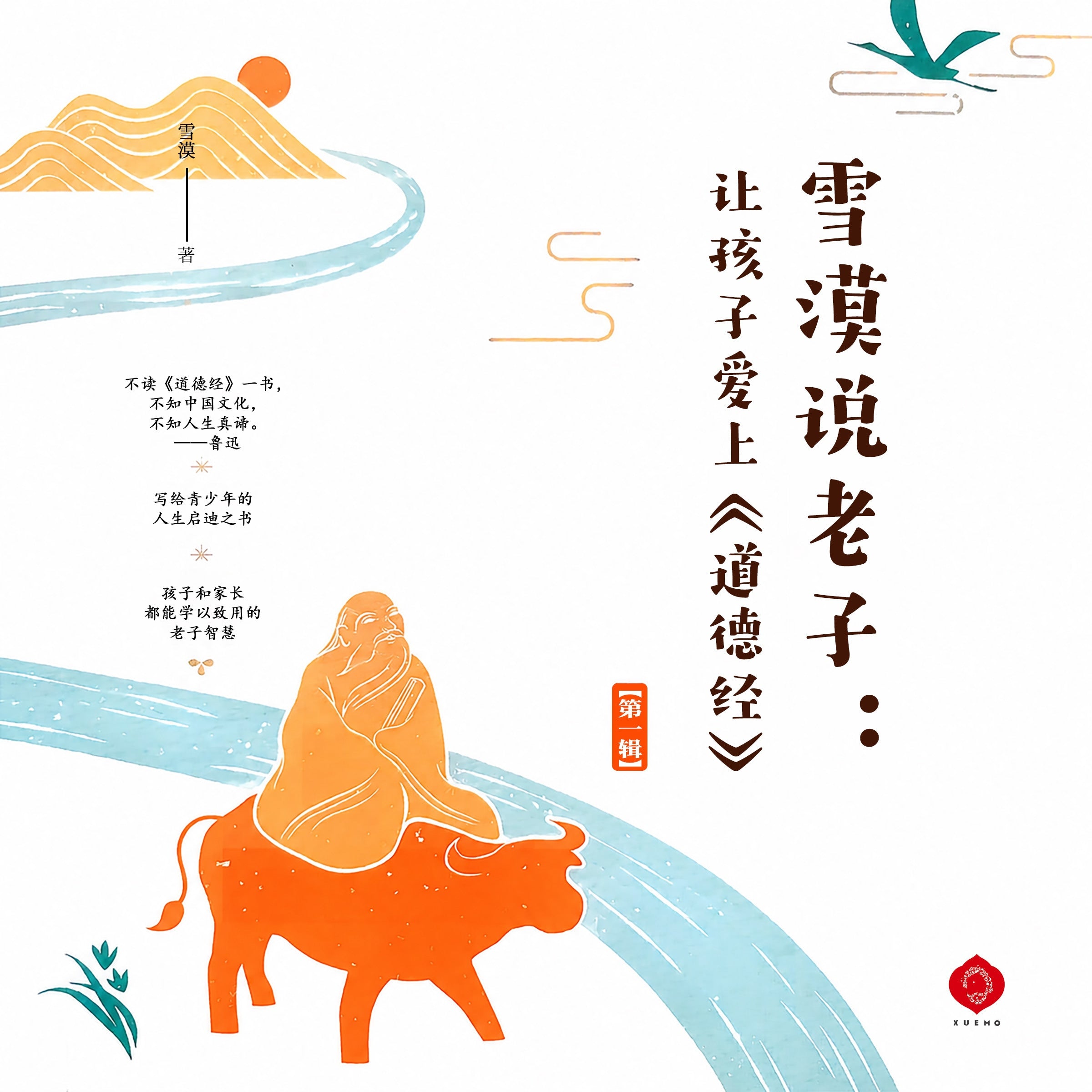 Make the Young Love the Dao De Jing（Vol.1）