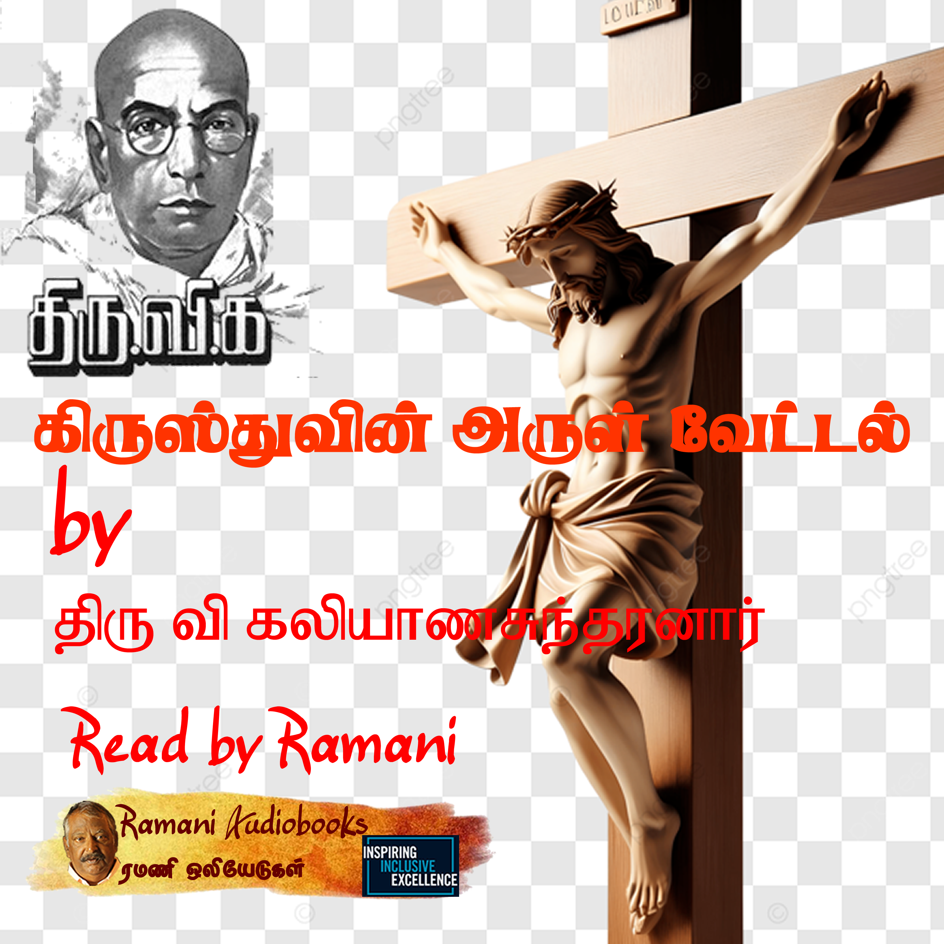 கிருஸ்துவின் அருள் வேட்டல்
