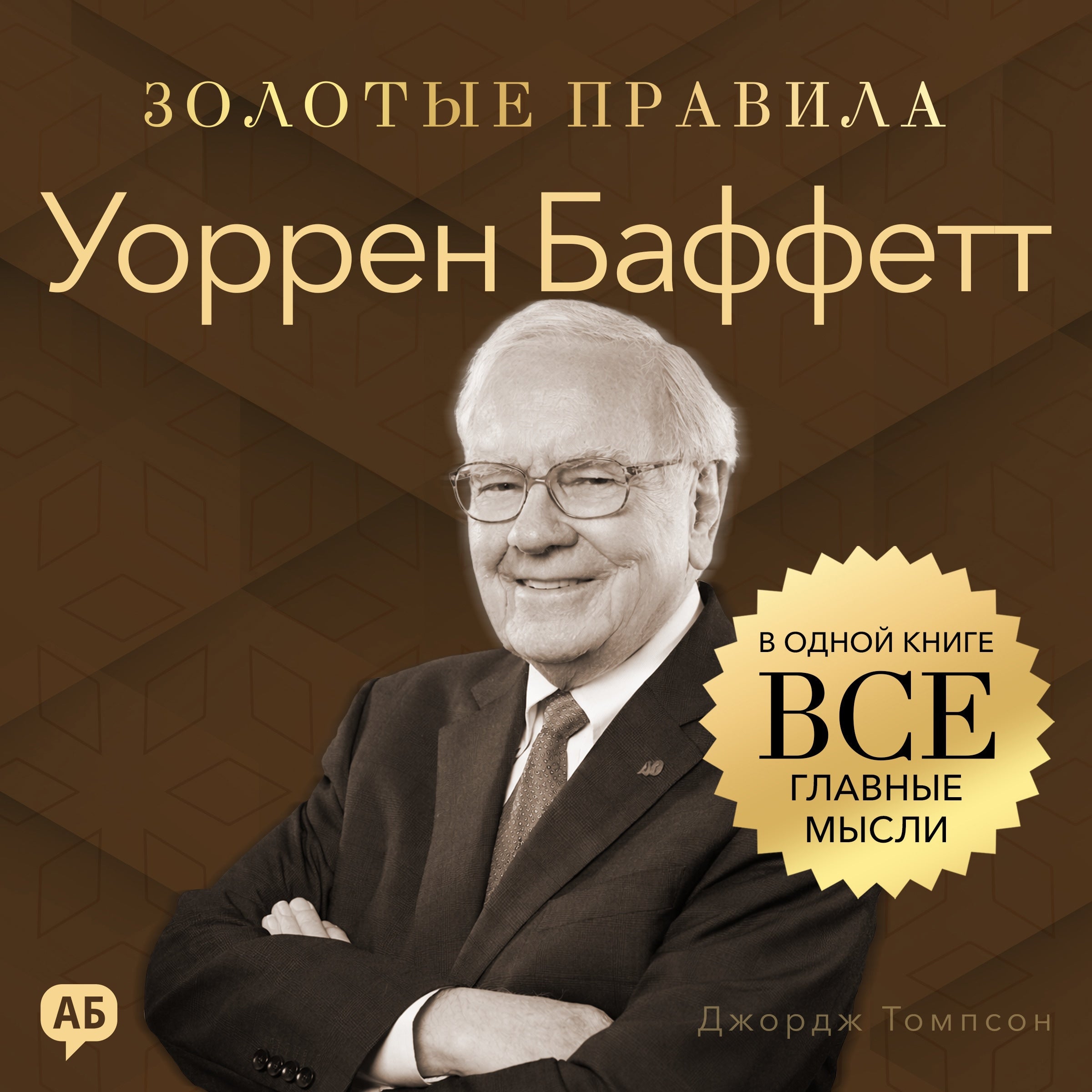 Warren Buffett. Golden Rules [Russian Edition]