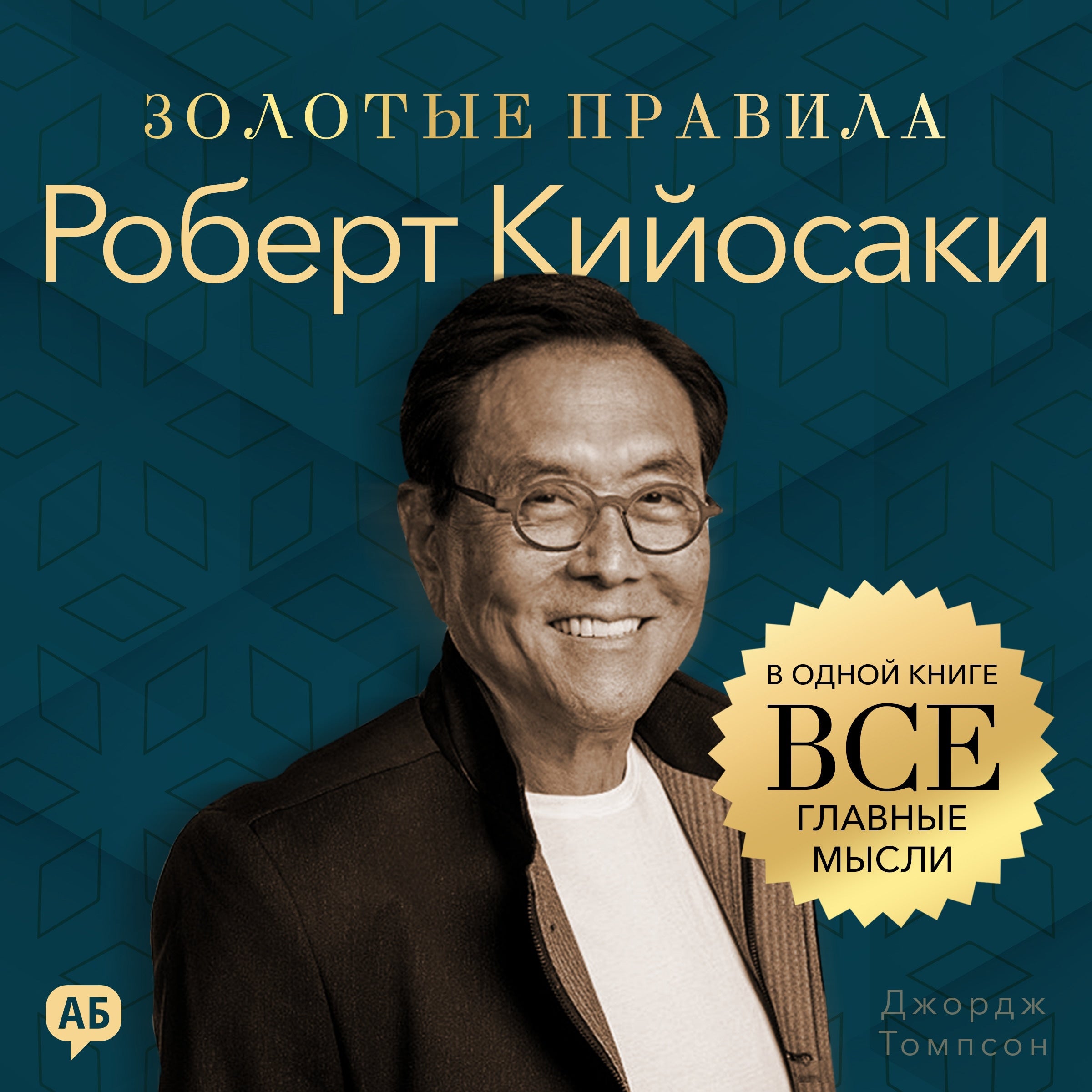 Robert Kiyosaki. Golden Rules [Russian Edition]