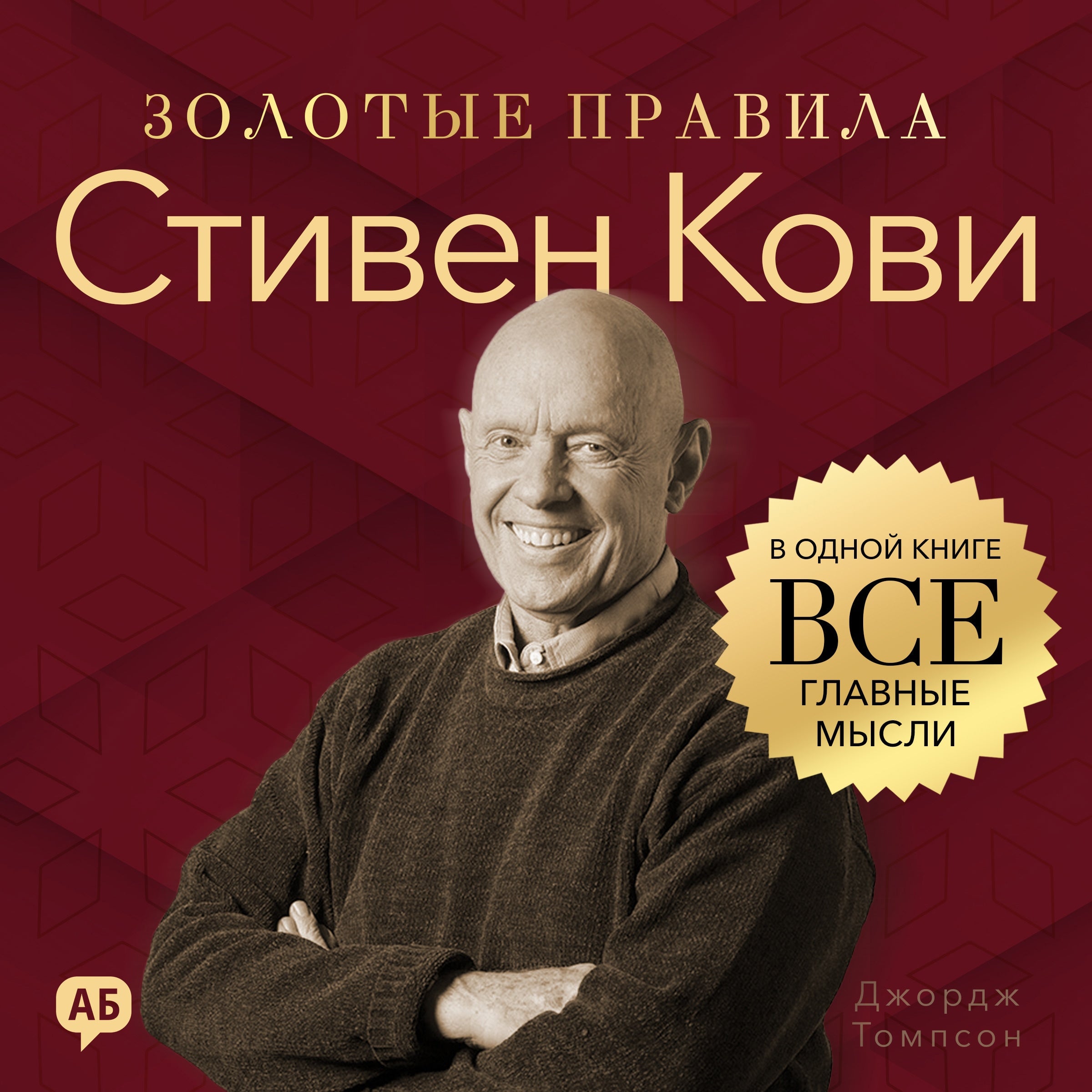 Stephen R. Covey. Golden Rules [Russian Edition]