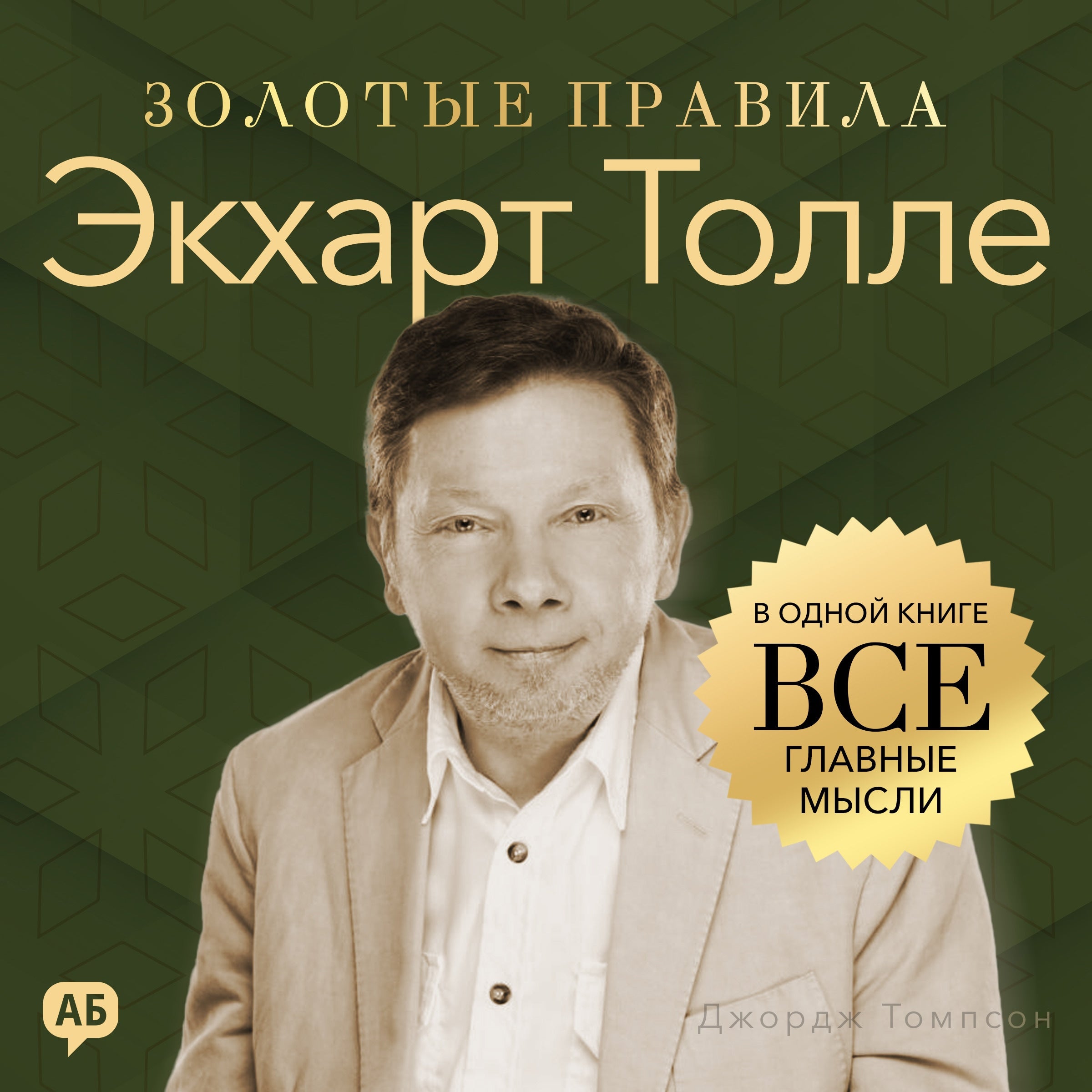 Eckhart Tolle. Golden Rules [Russian Edition]