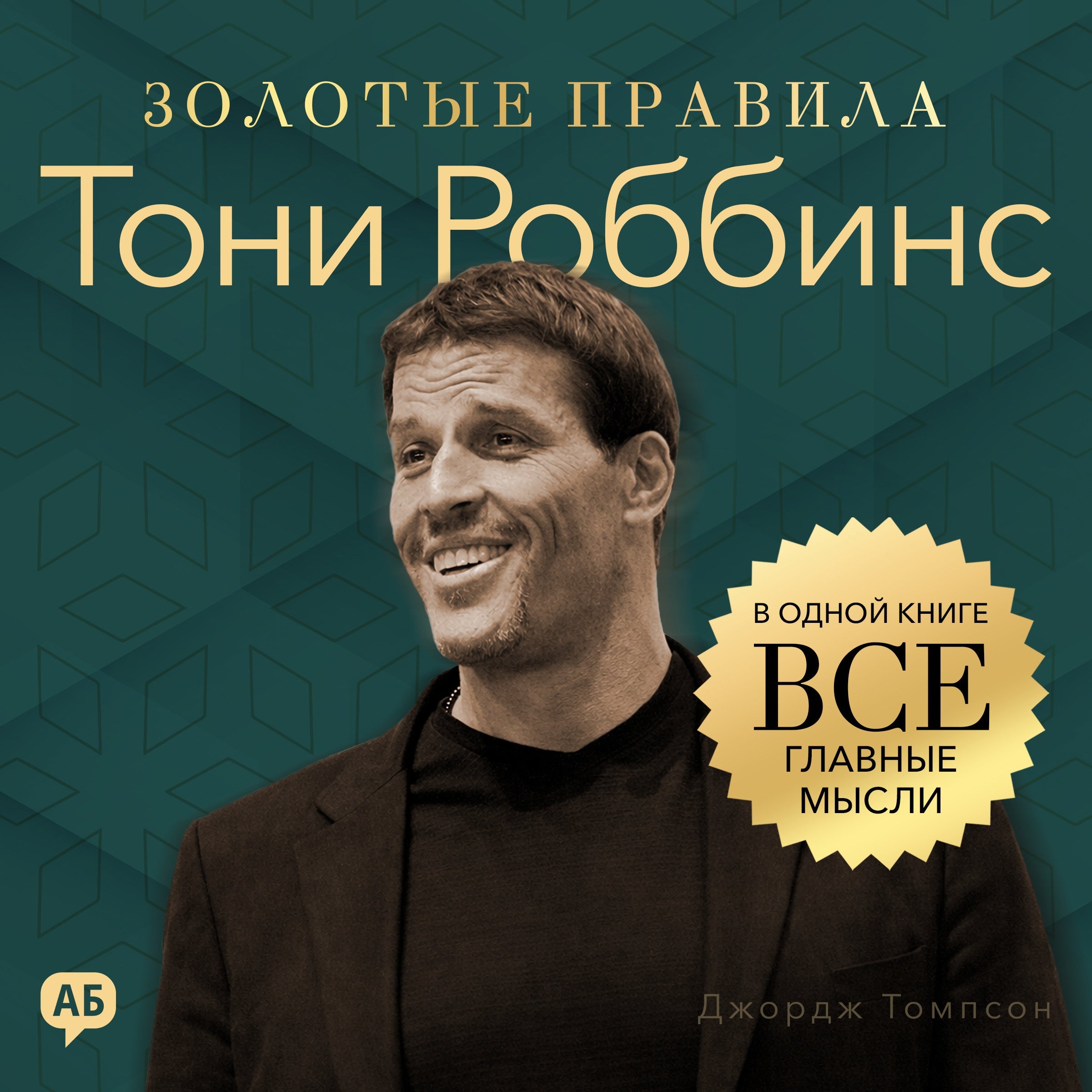 Tony Robbins. Golden Rules