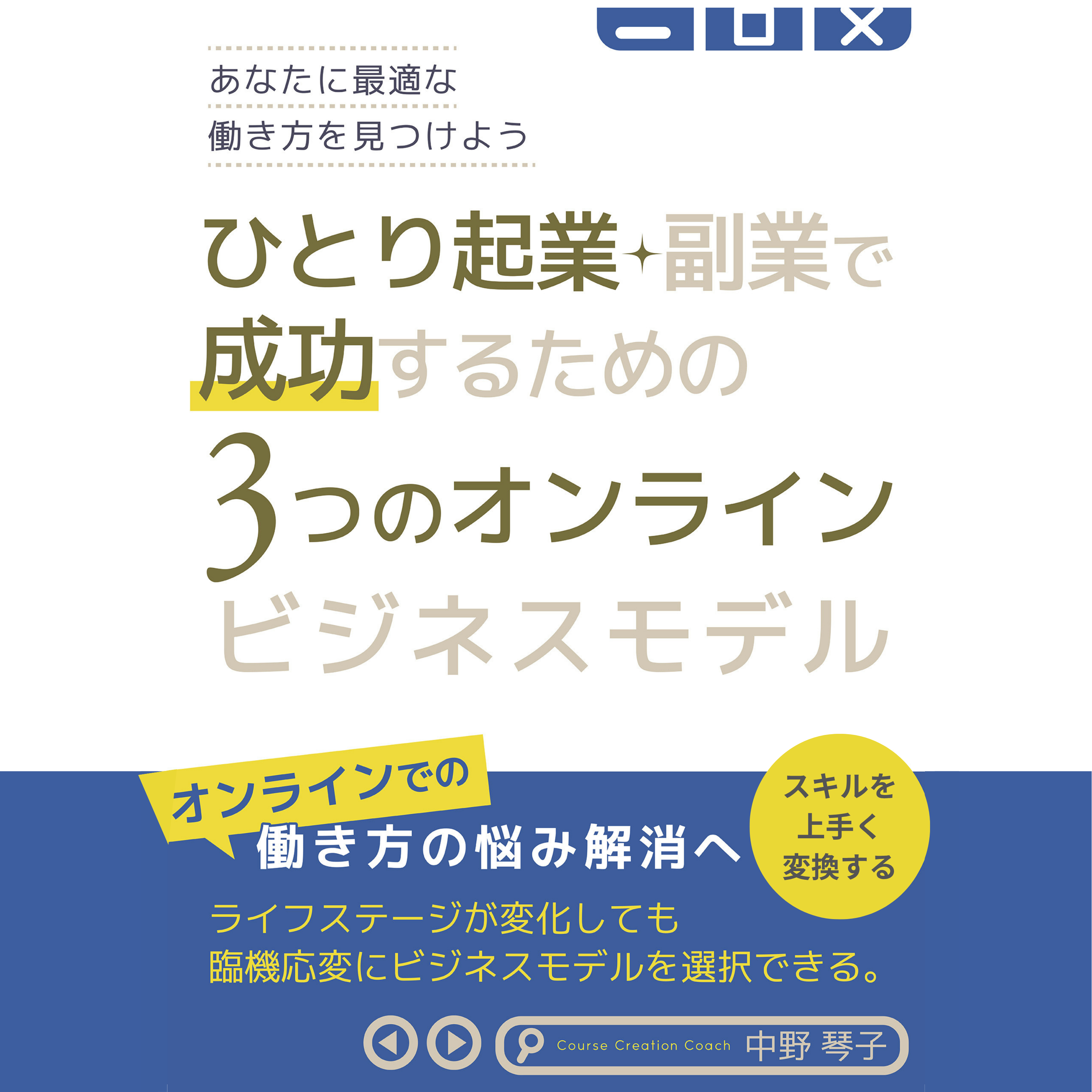 ひとり起業・副業で成功するための3つのオンラインビジネスモデル