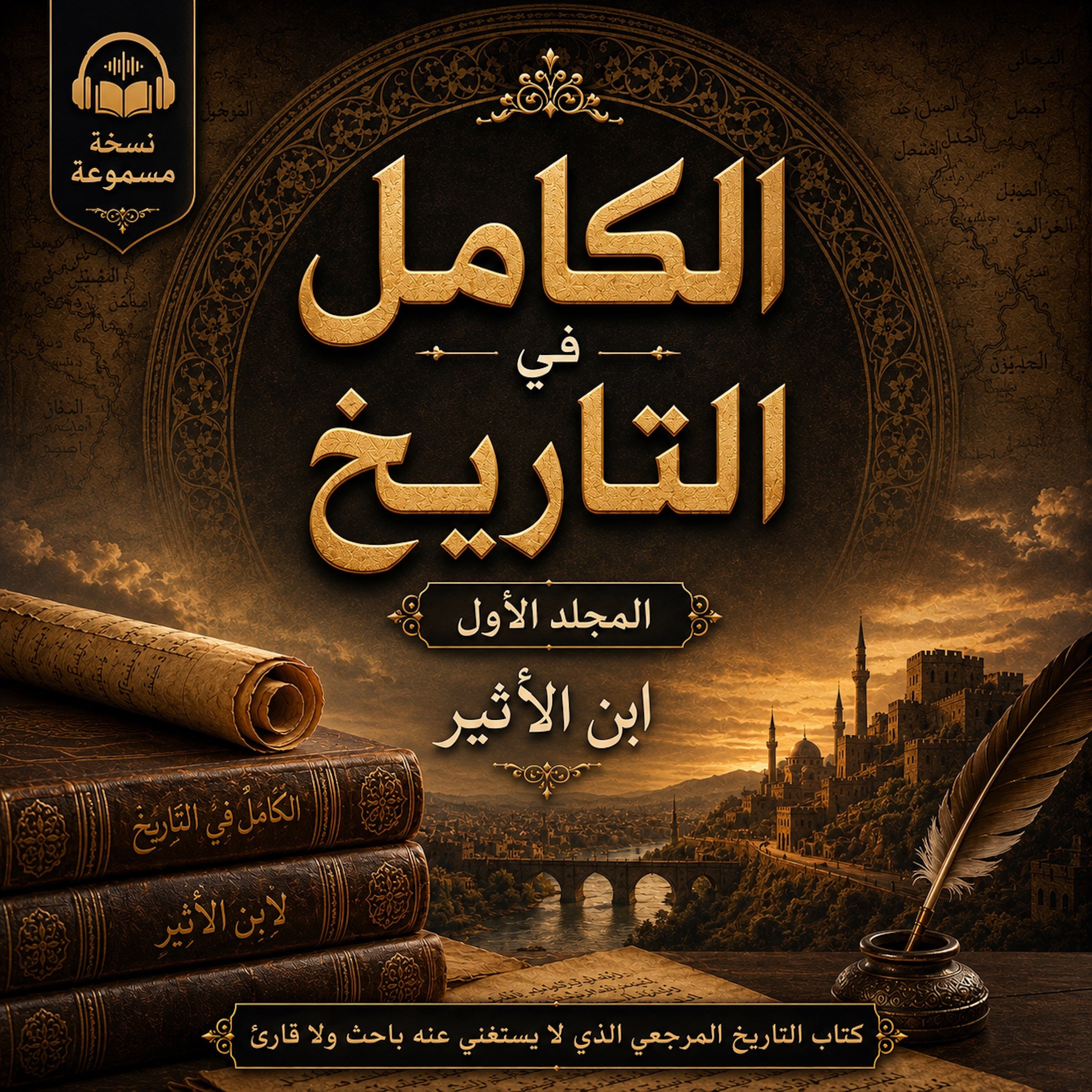 الكامل في التاريخ - المجلد الأول