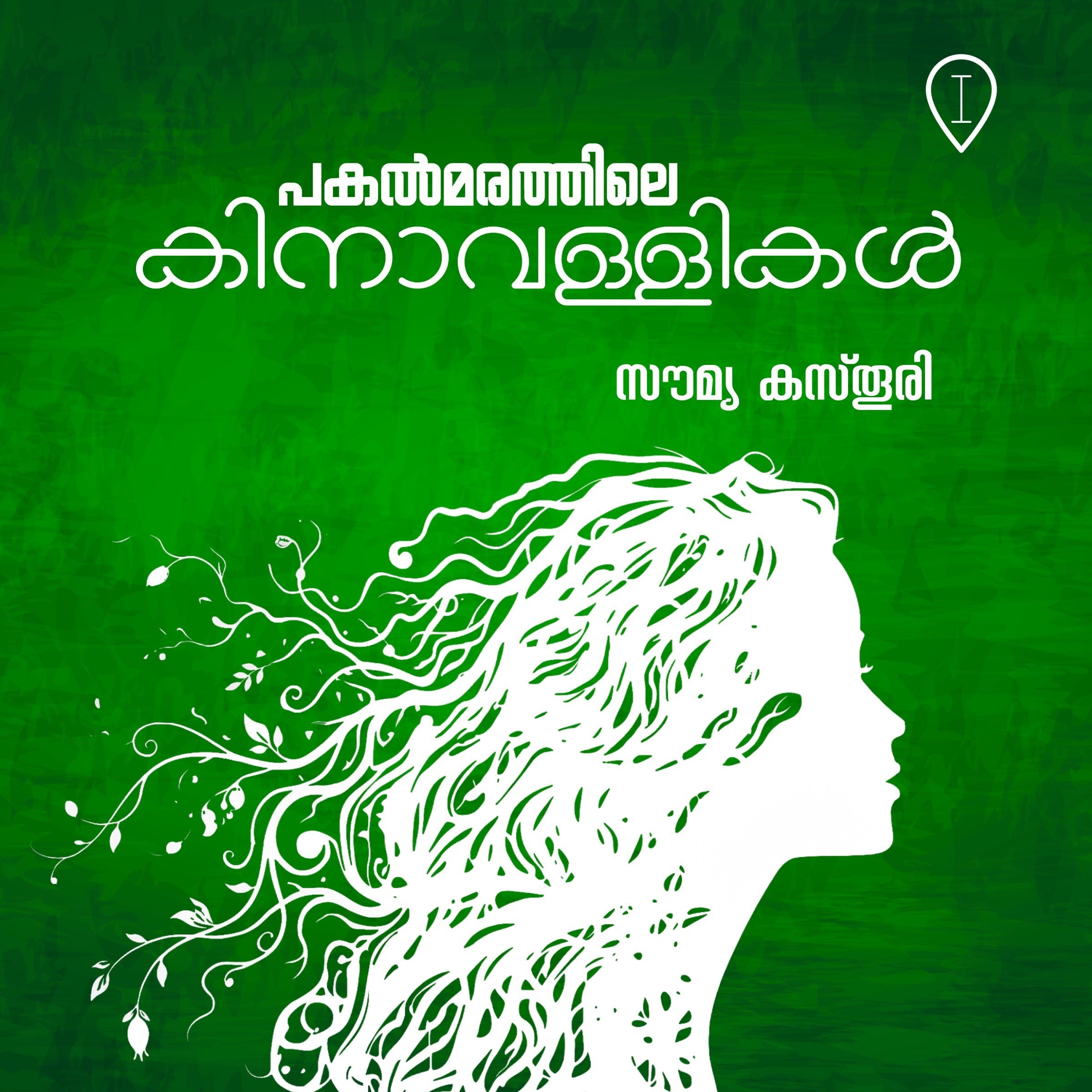 പകൽമരത്തിലെ കിനാവള്ളികൾ | Pakalmarathile Kinavallikal