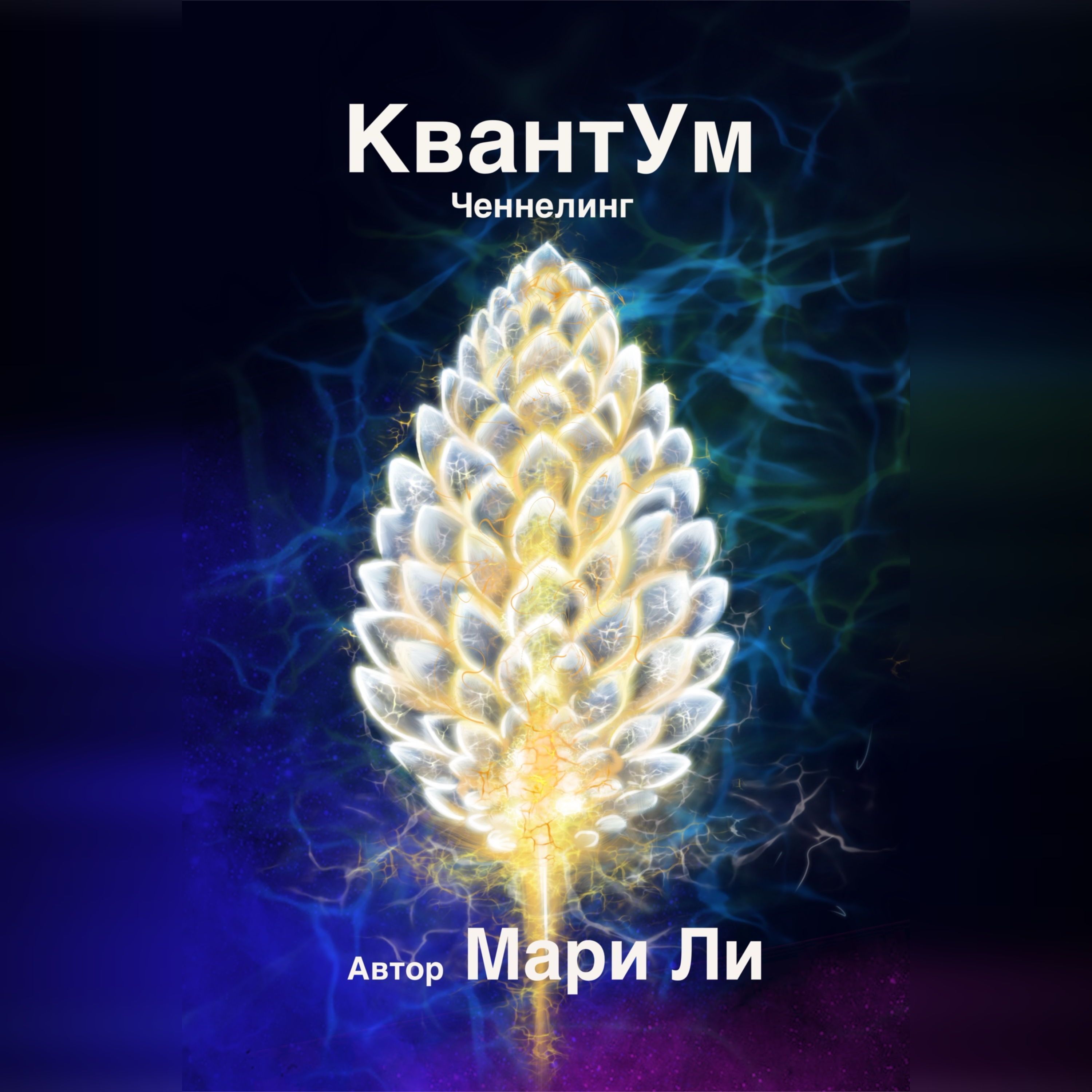 КвантУм