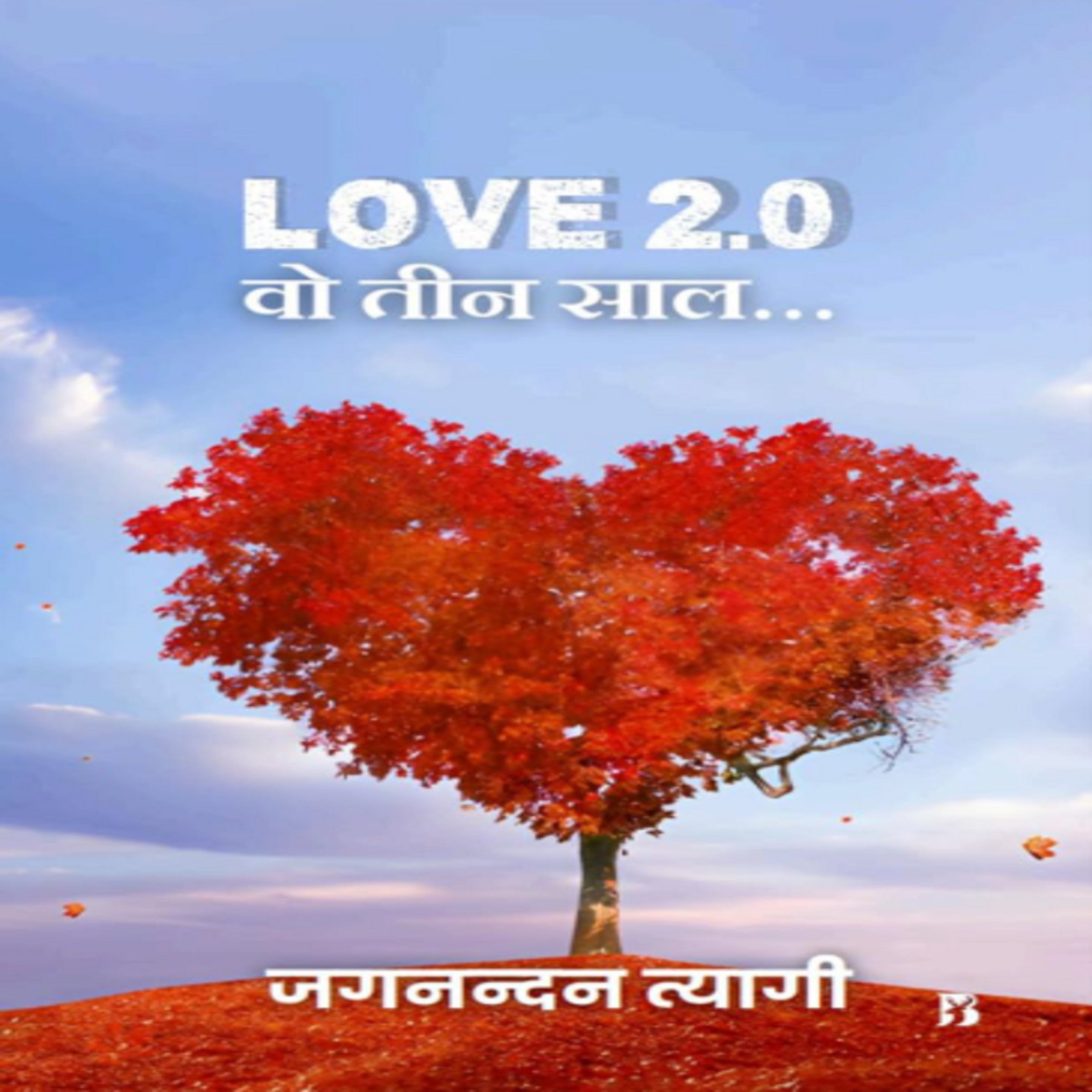 LOVE 2.0 वो तीन साल...