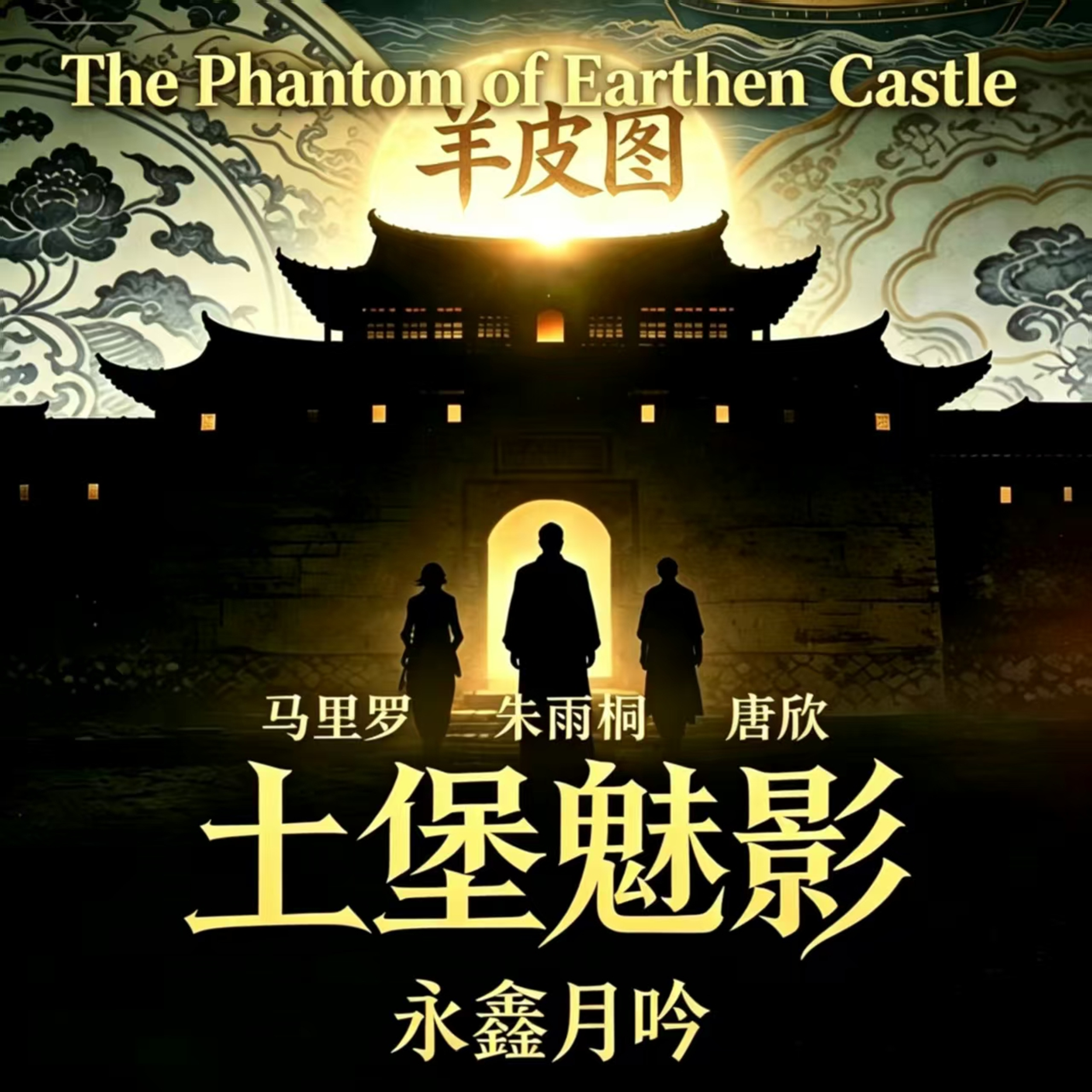 土堡魅影 第一季