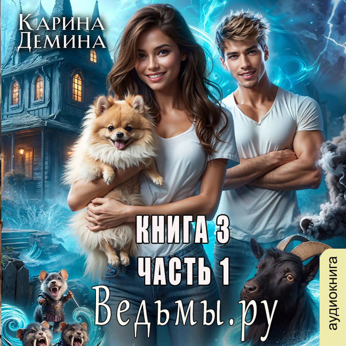 Карина Демина - Ведьмы. Ру. Книга 3. Часть 1.