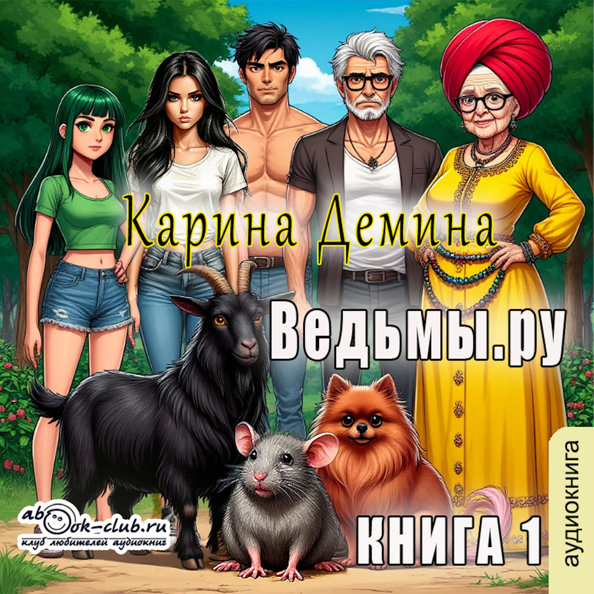 Карина Демина - Ведьмы. ру. Книга 1.