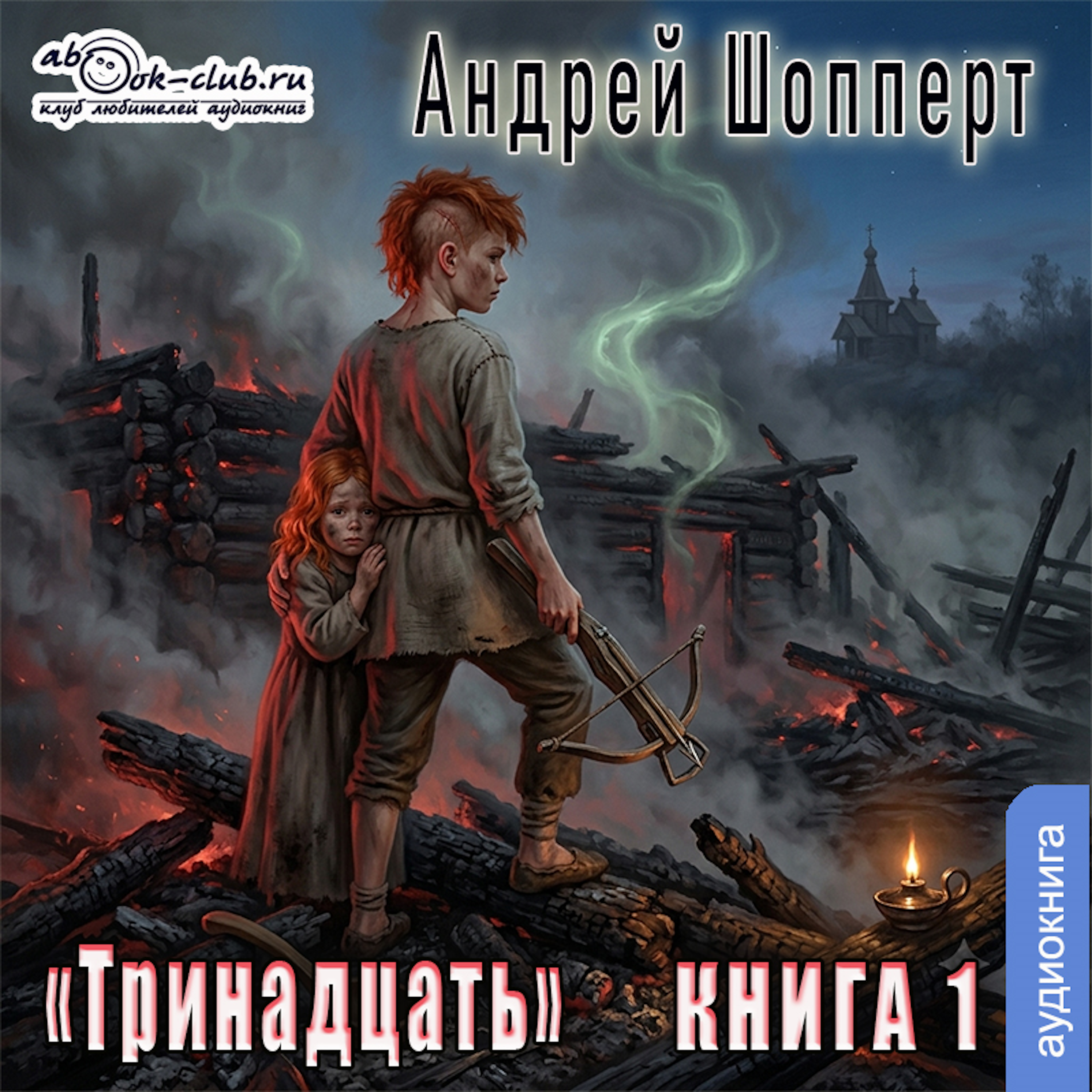 Андрей Шопперт - Тринадцать. Книга 1.