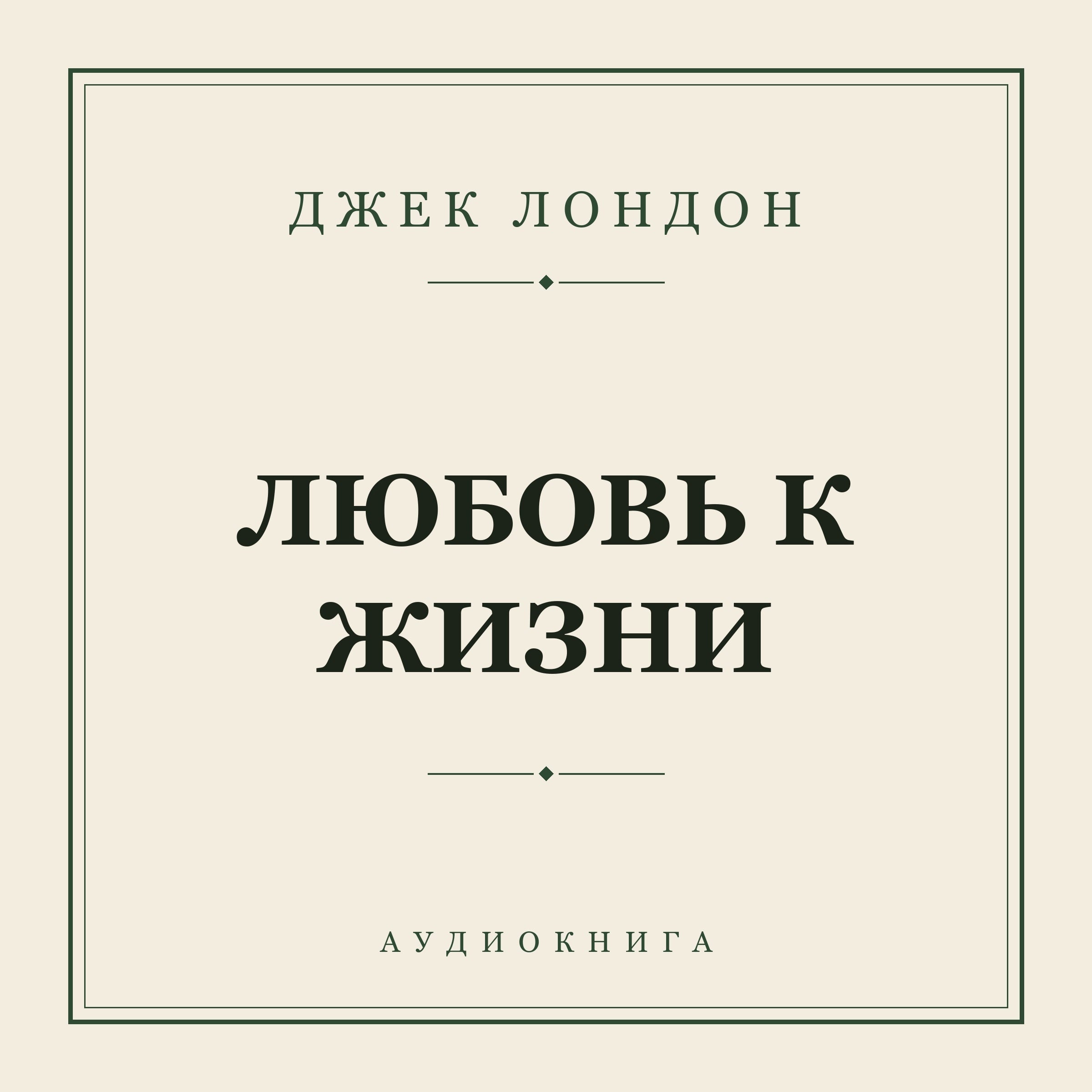 Любовь к жизни