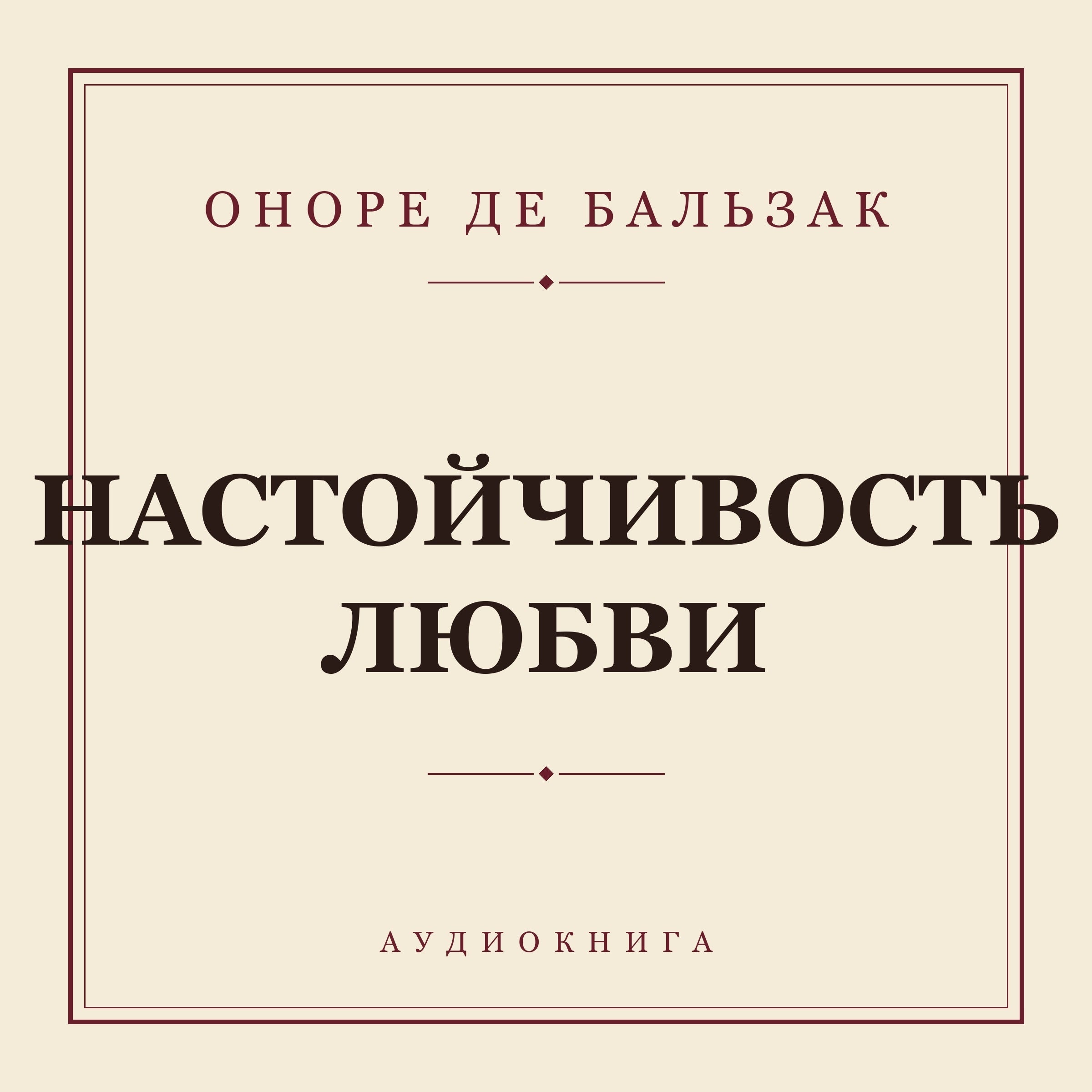Настойчивость любви