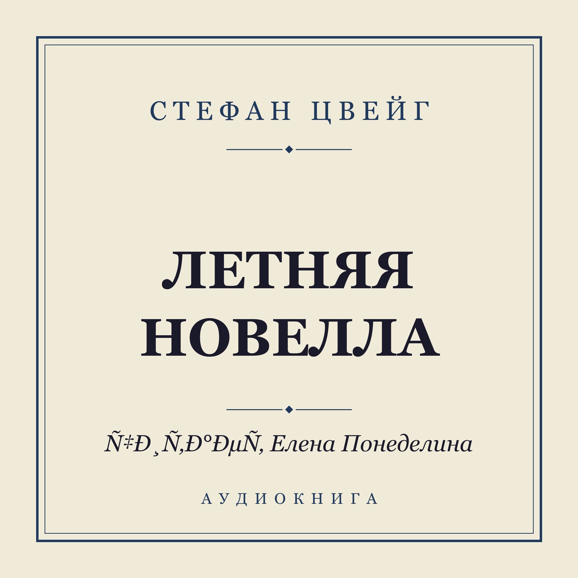 Летняя новелла