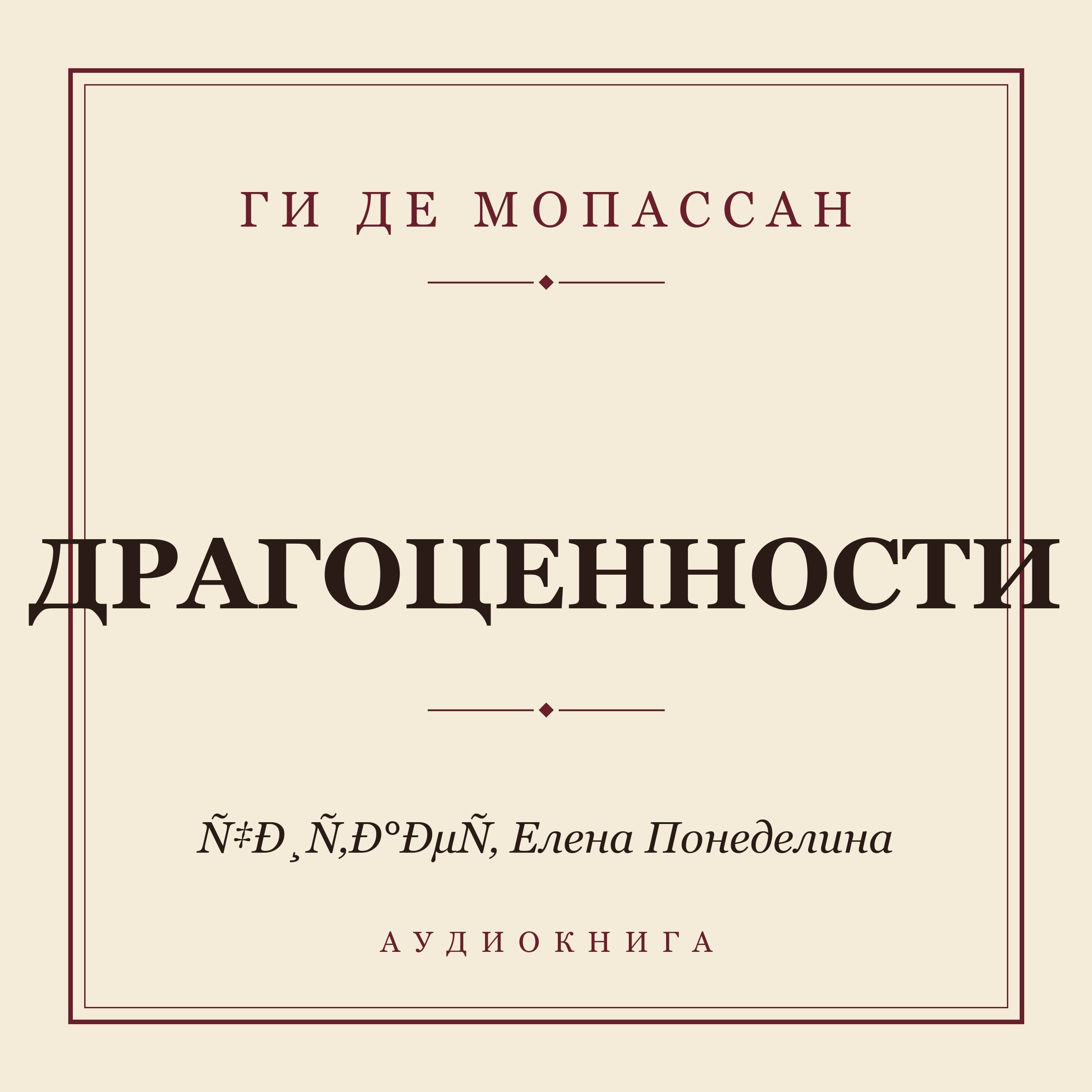 Драгоценности