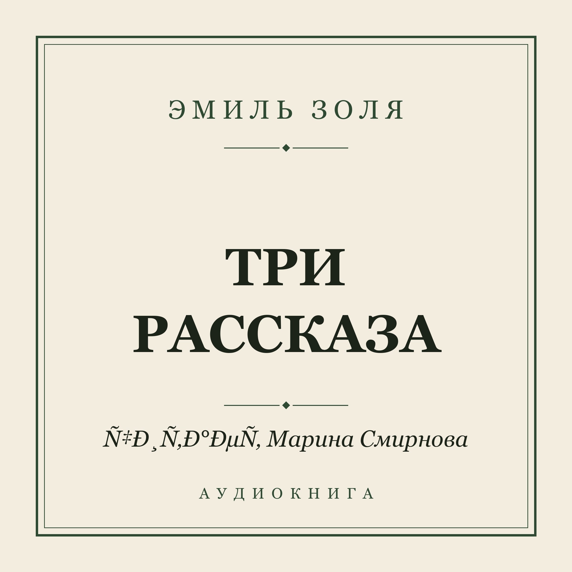 Три рассказа