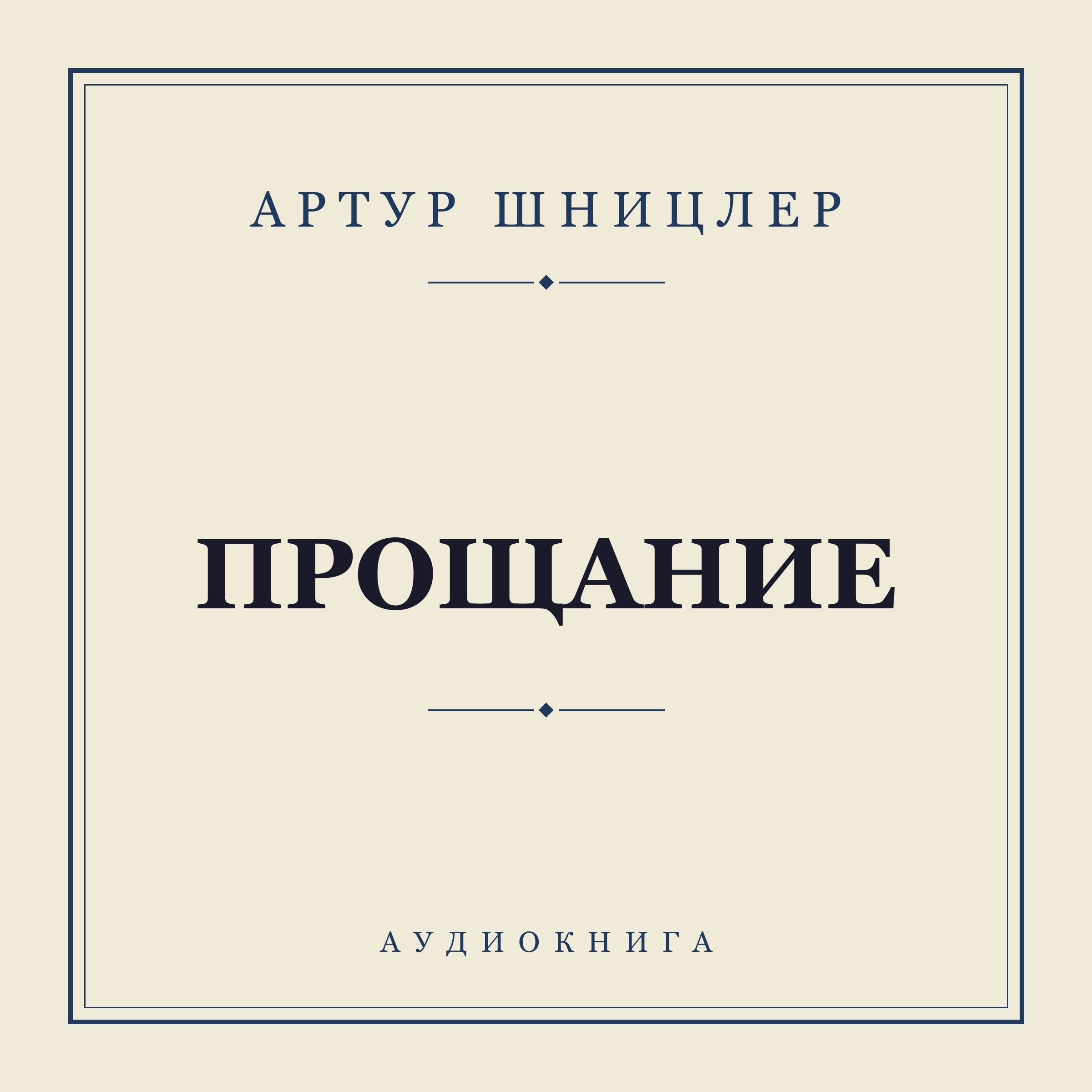 Прощание