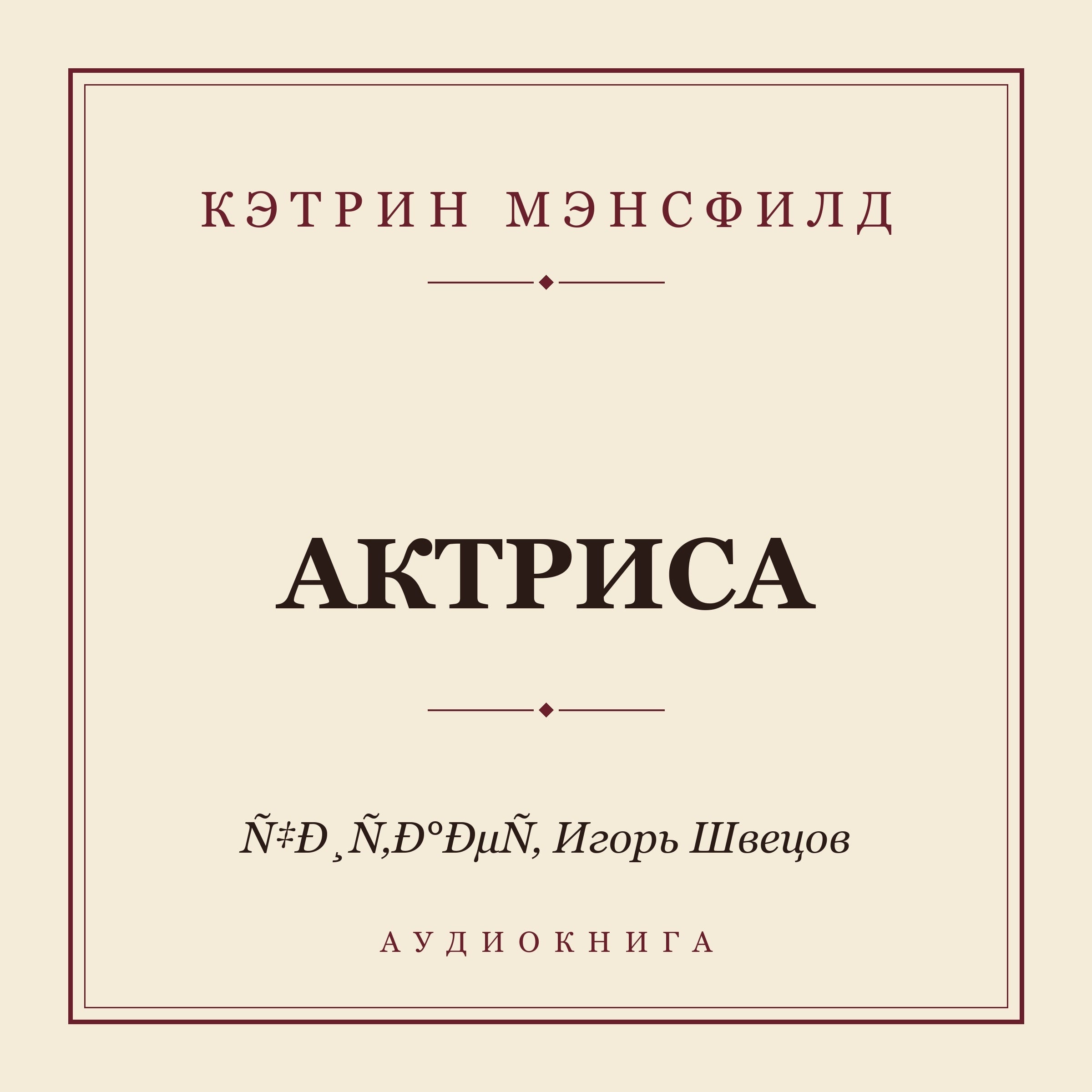 Актриса