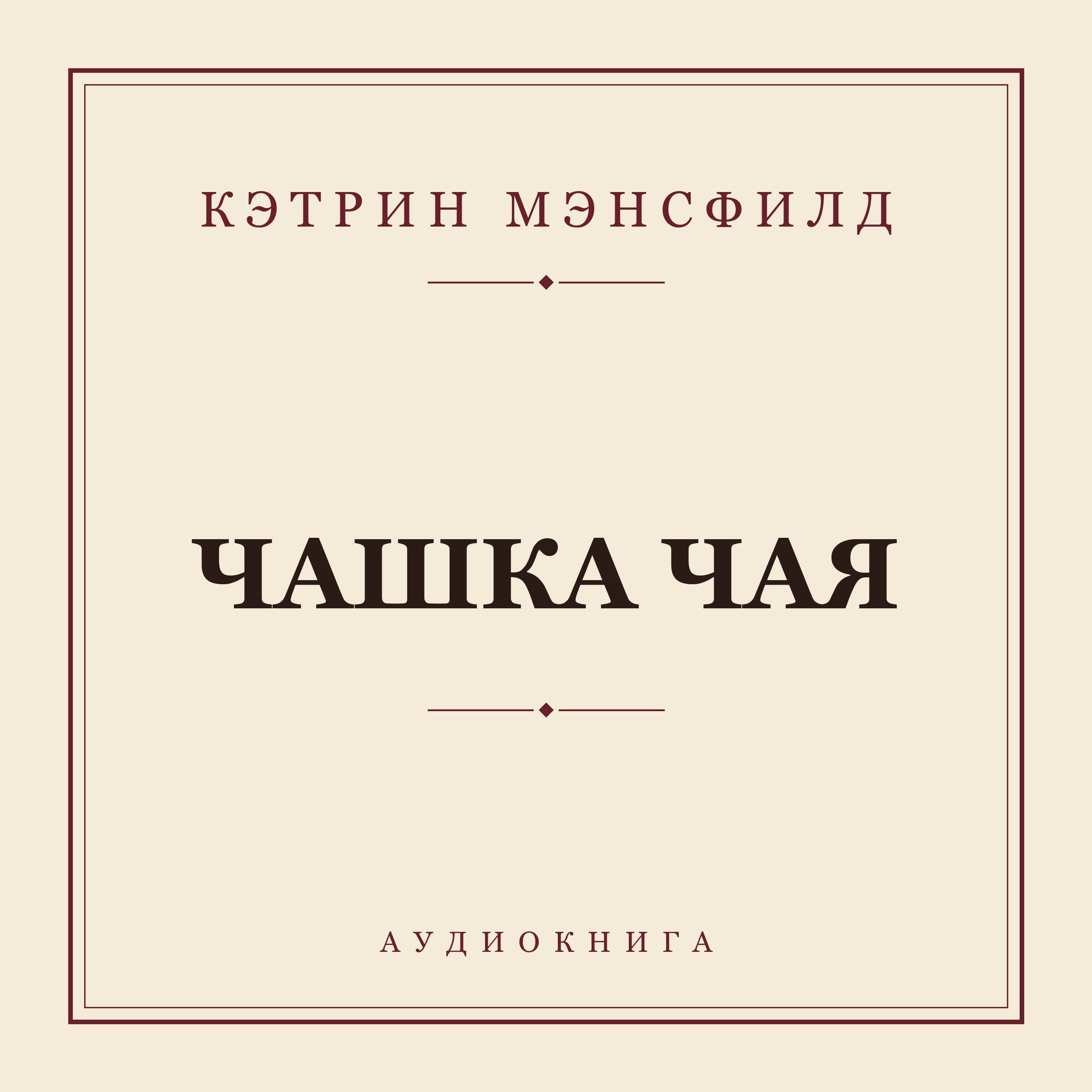 Чашка чая