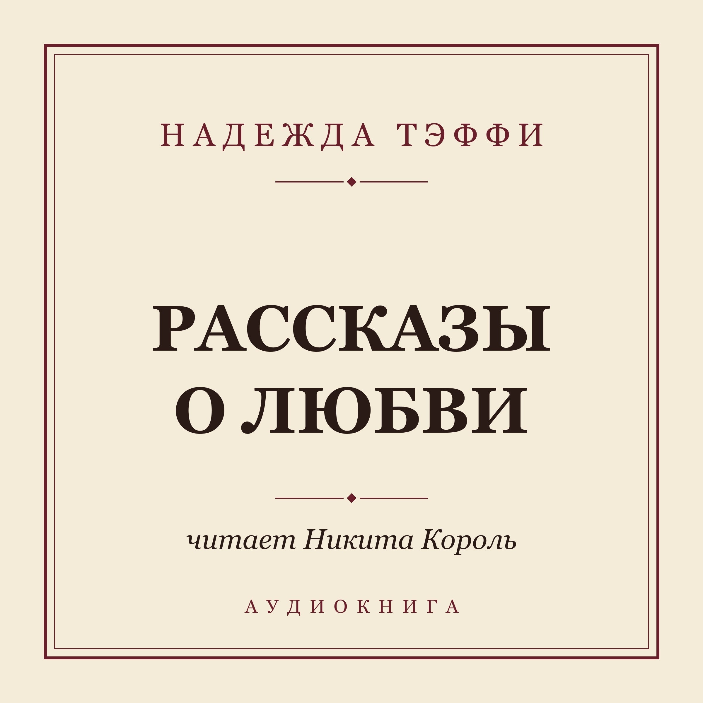 Рассказы о любви