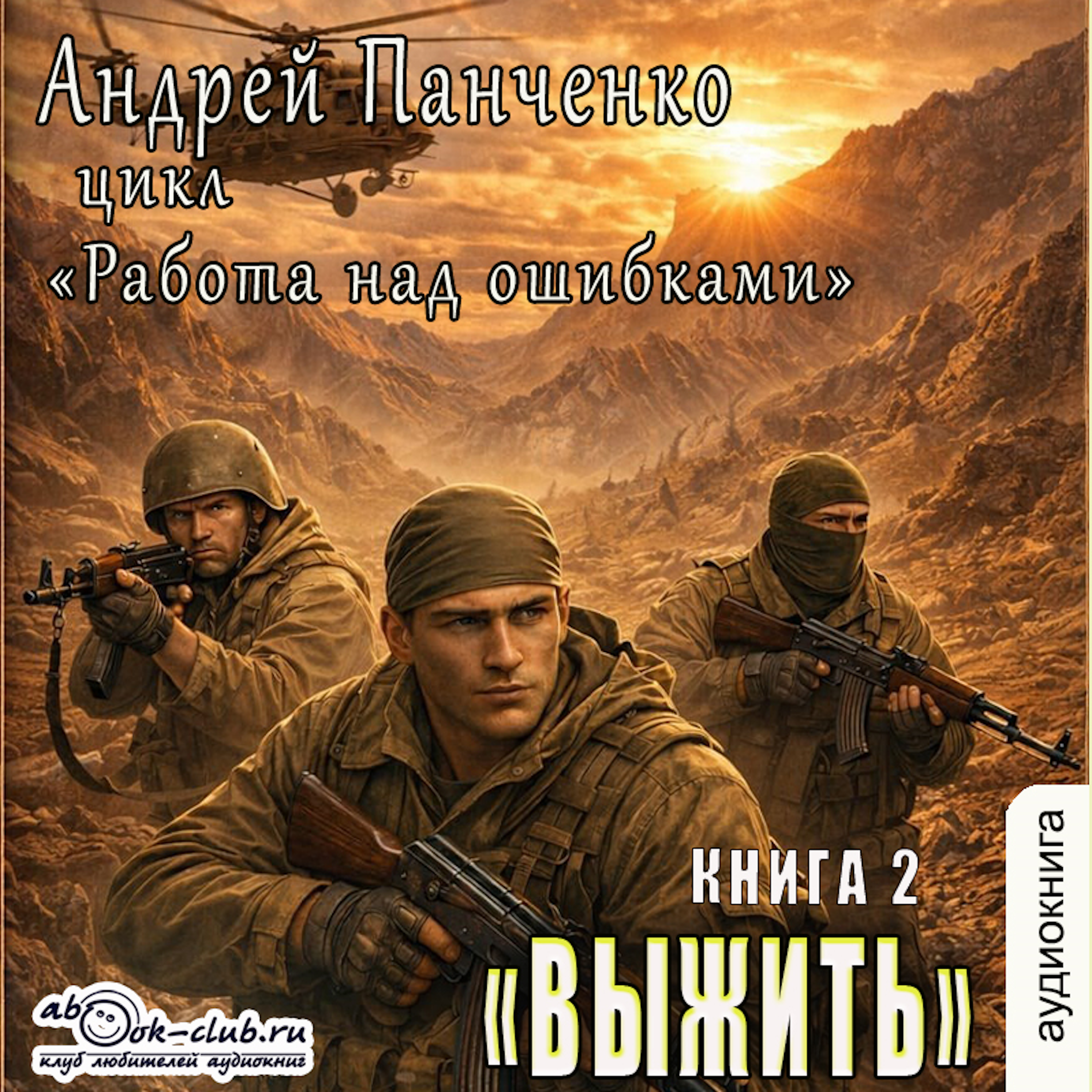 Андрей Панченко - Работа над ошибками. Книга 2. Выжить.