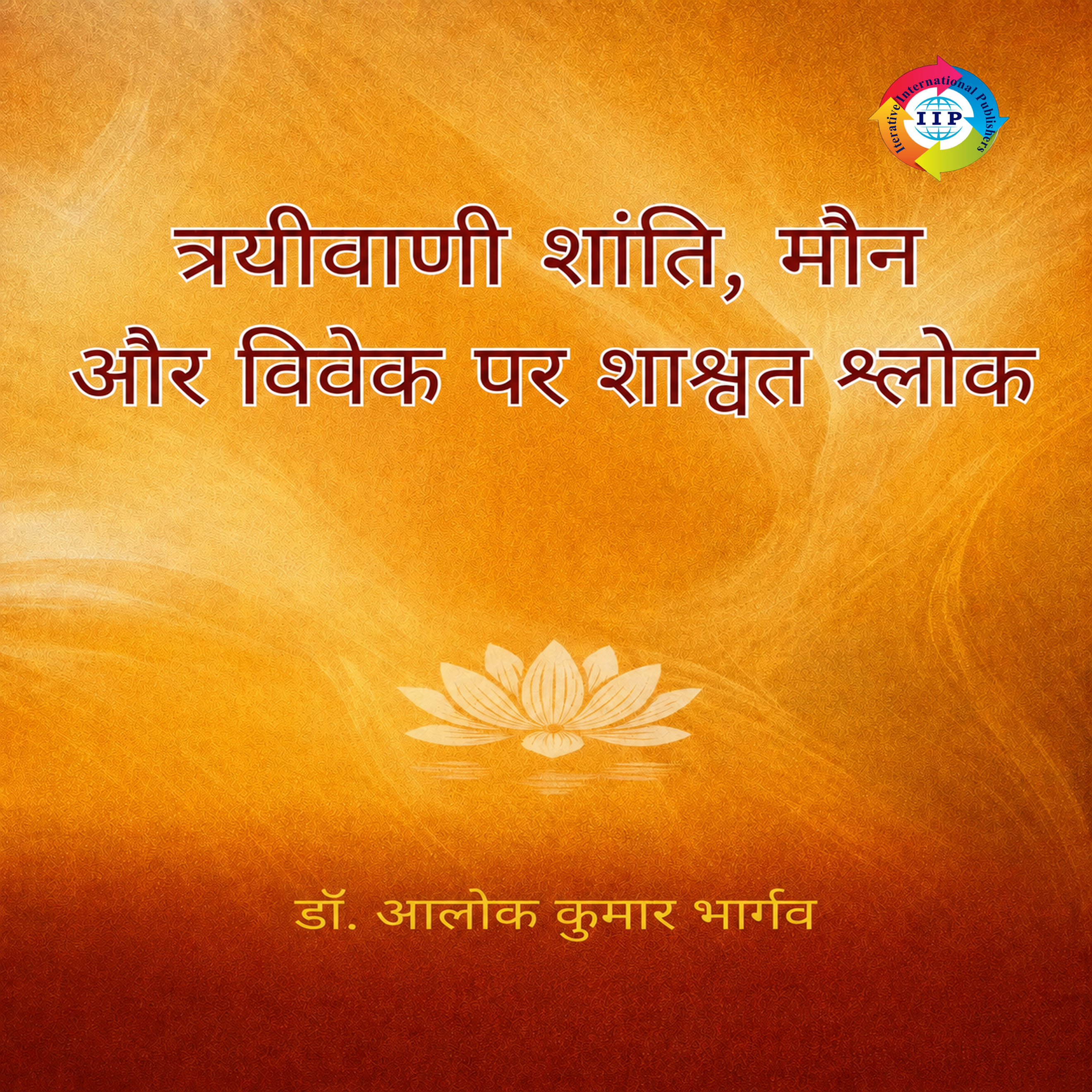 त्रयीवाणी शांति, मौन और विवेक पर शाश्वत श्लोक