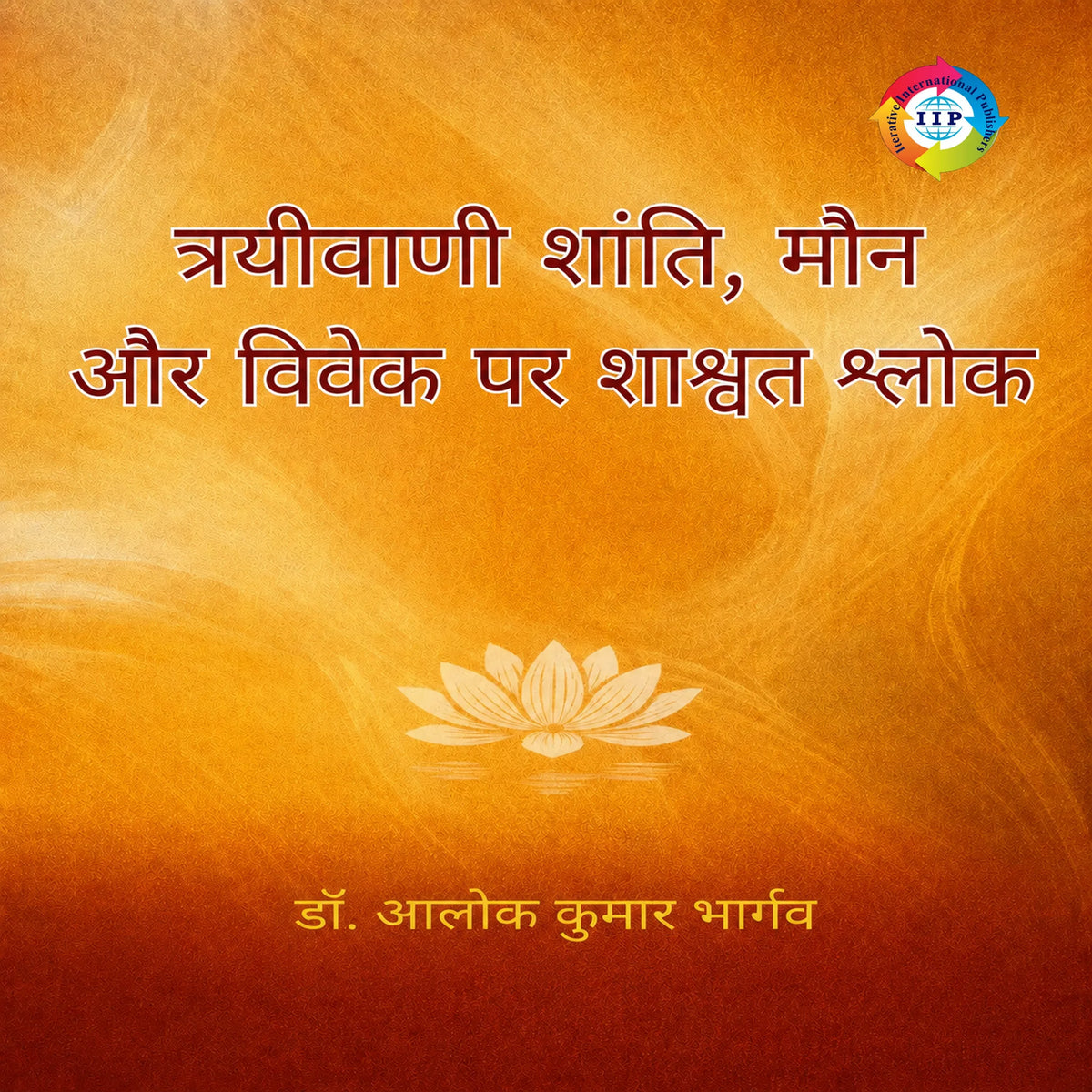 त्रयीवाणी शांति, मौन और विवेक पर शाश्वत श्लोक