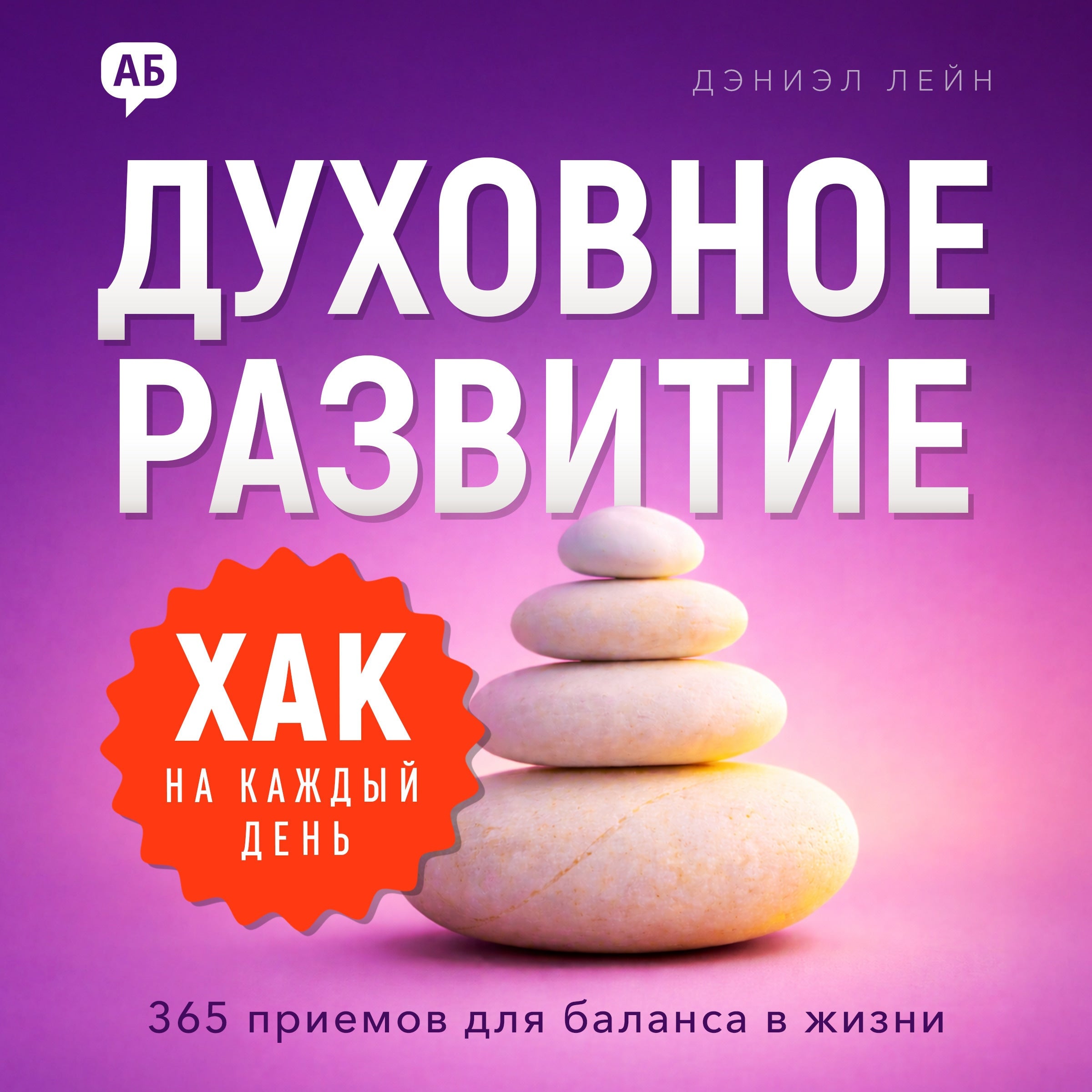 Daily Hack: Spiritual Growth [Russian Edition]