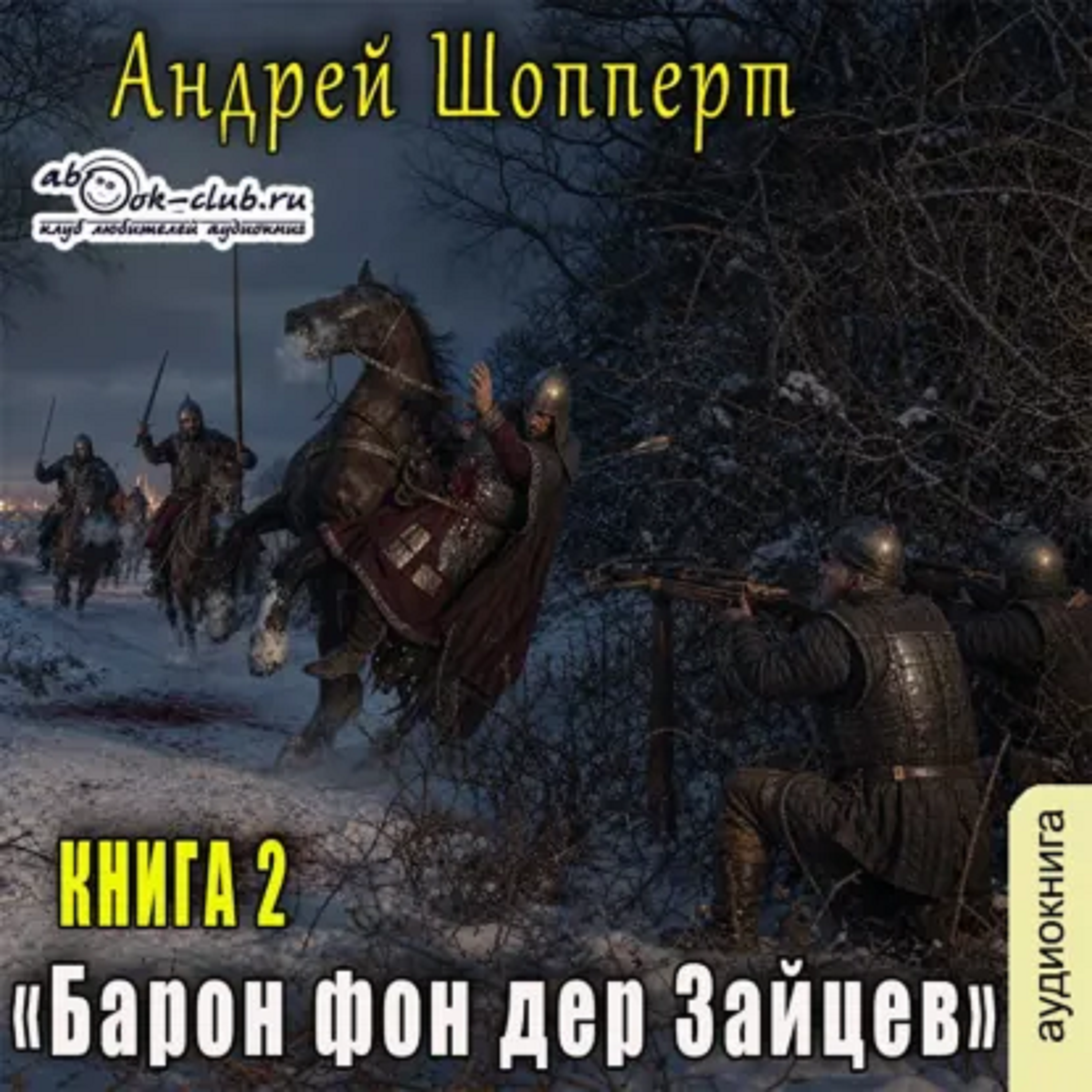Андрей Шопперт - Барон фон дер Зайцев. Книга 2.