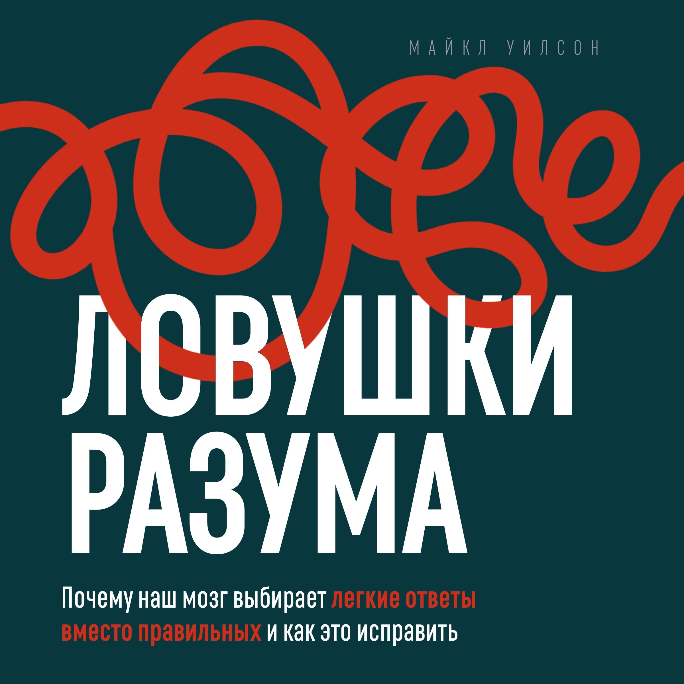 Mind Traps [Russian Edition]