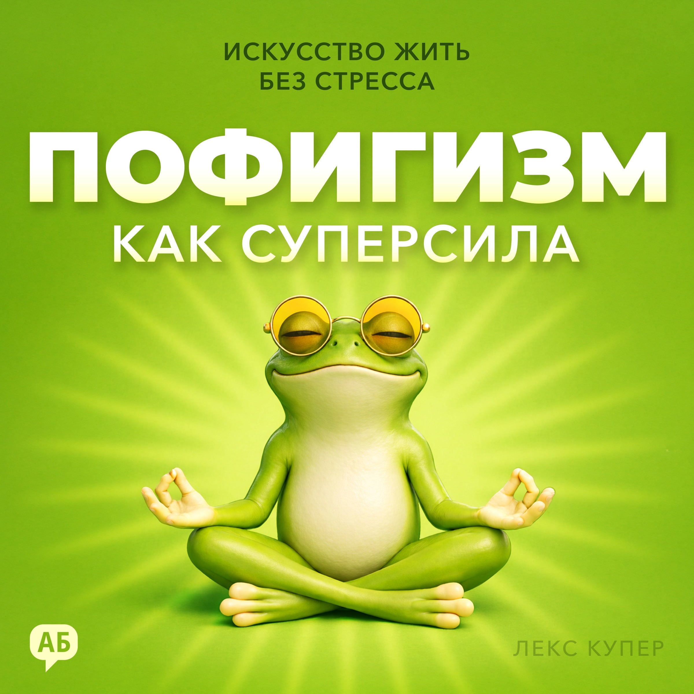 Not Giving a Damn as a Superpower [Russian Edition]