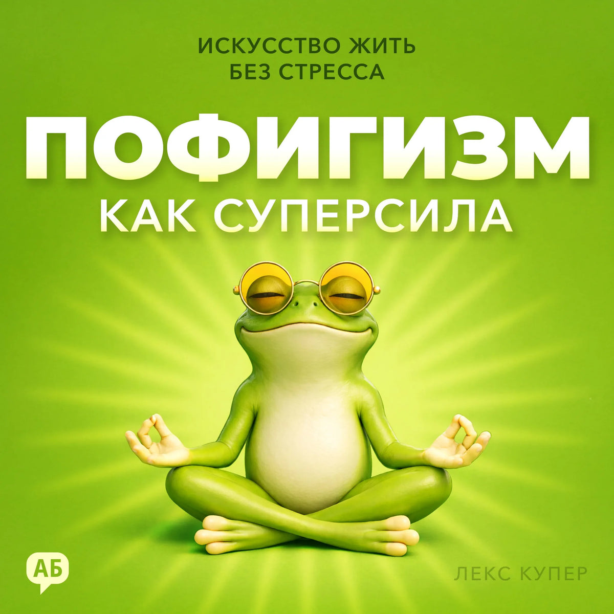 Not Giving a Damn as a Superpower [Russian Edition]