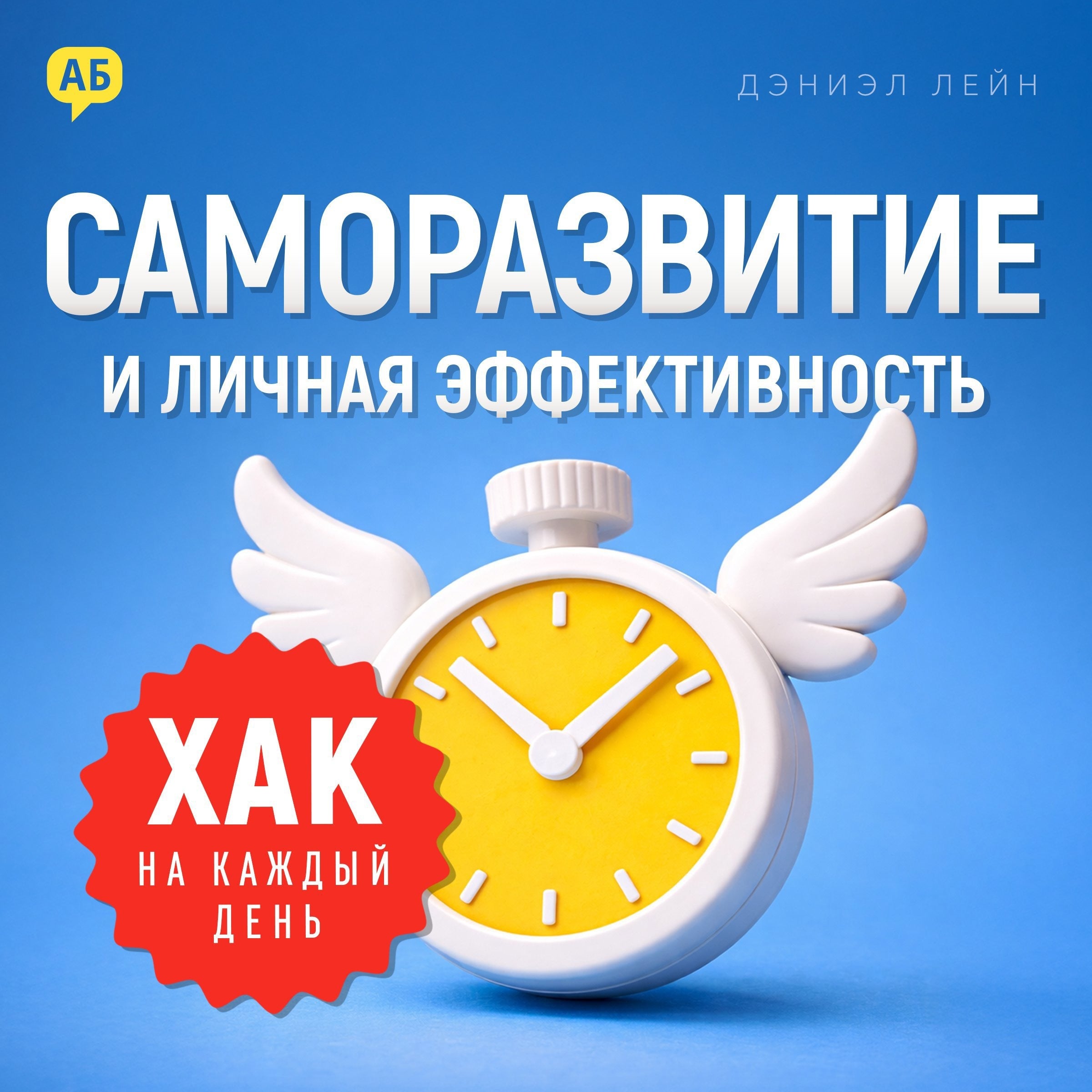 Daily Hack. Self-Development and Personal Effectiveness [Russian Edition]