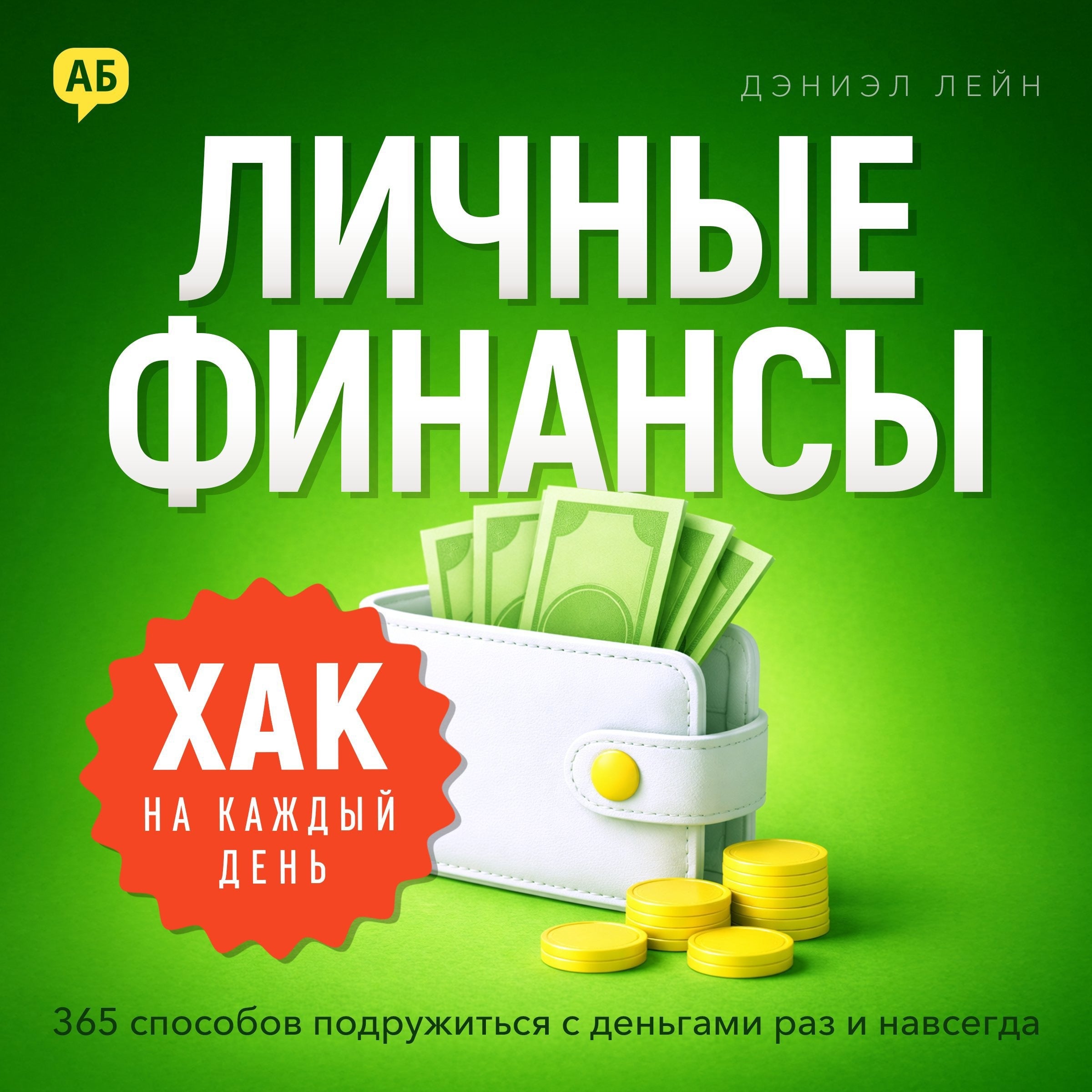 Daily Hack. Personal Finance [Russian Edition]